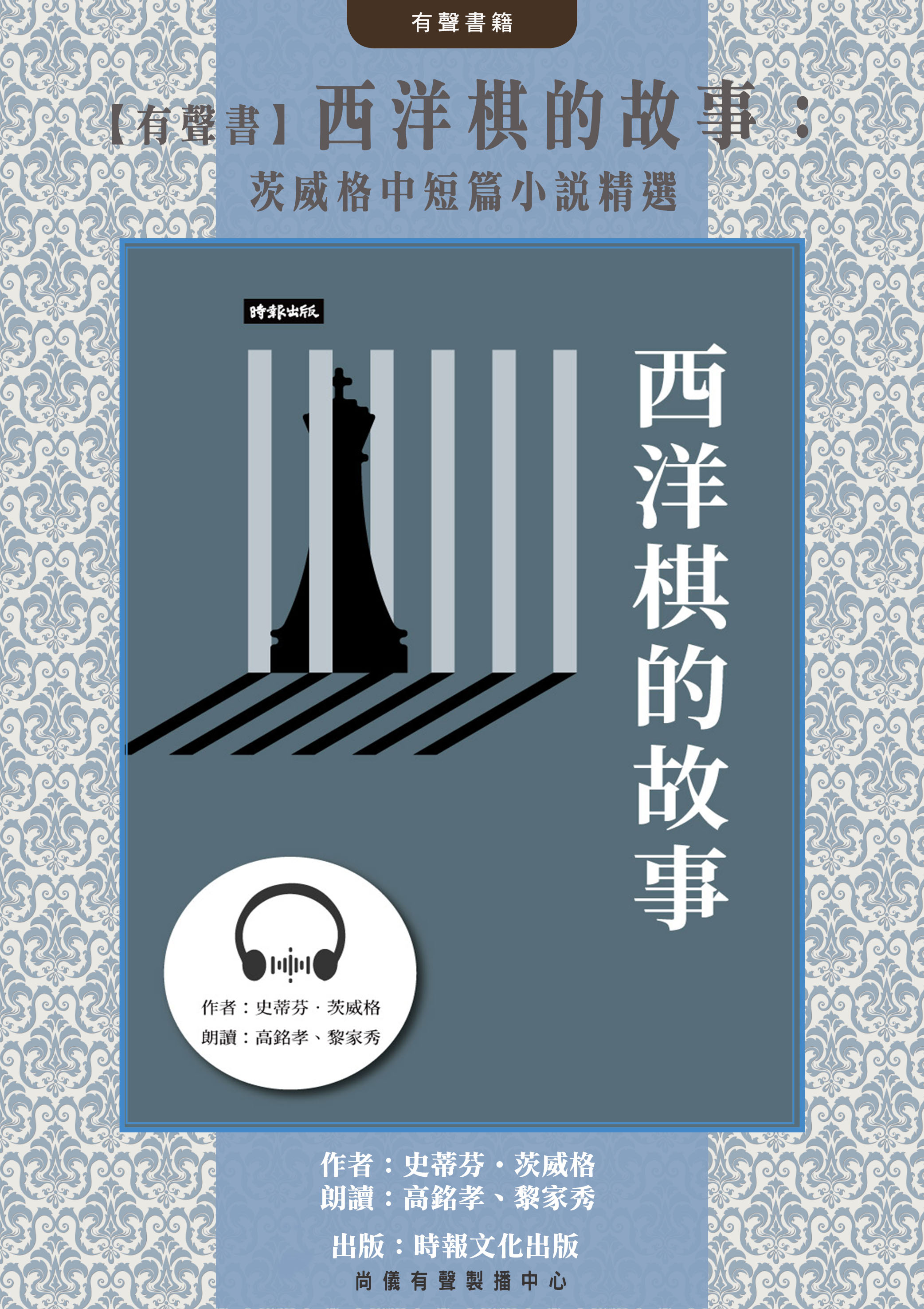 【有聲書】西洋棋的故事：茨威格中短篇小說精選