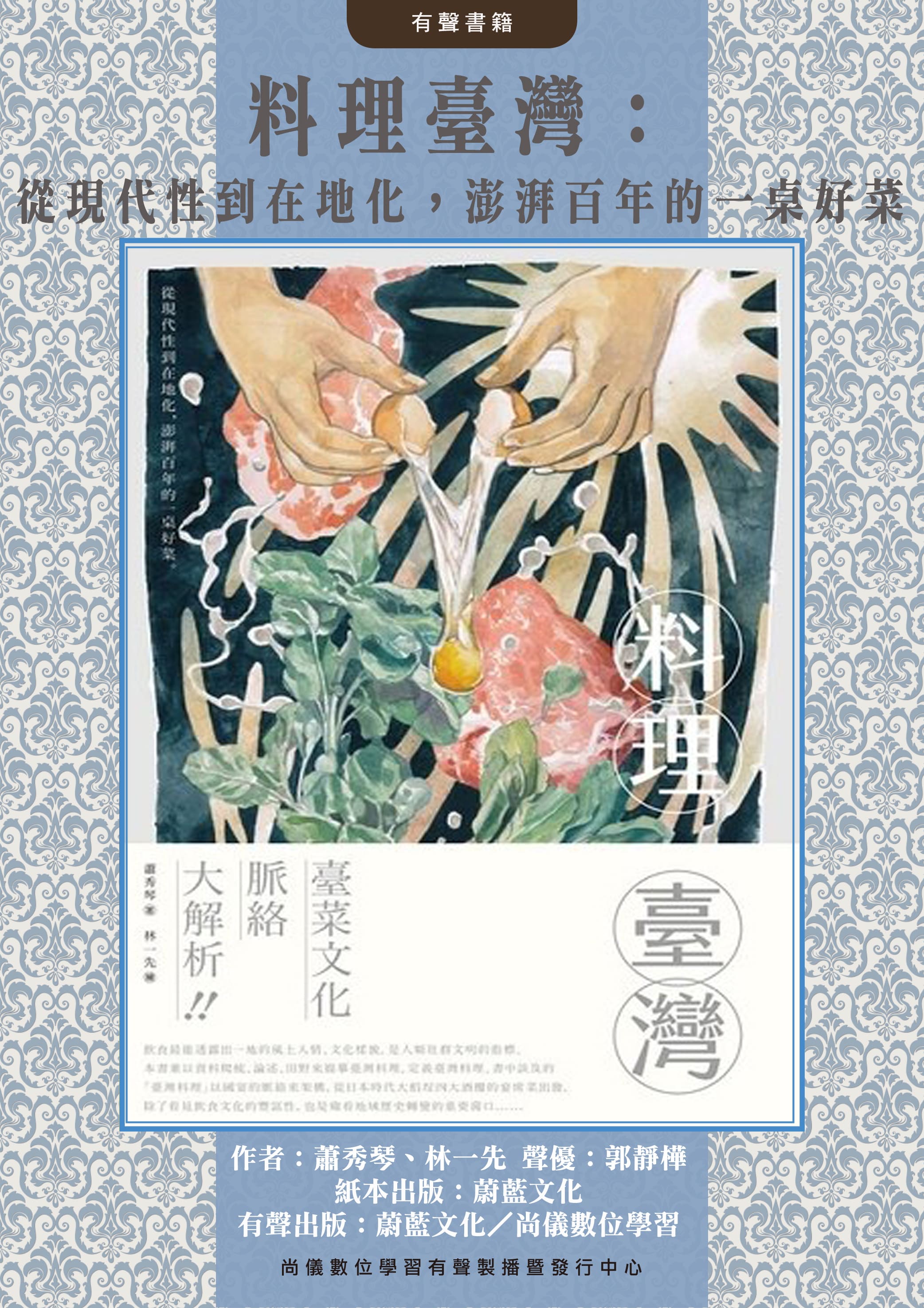 料理臺灣：從現代性到在地化，澎湃百年的一桌好菜封面圖