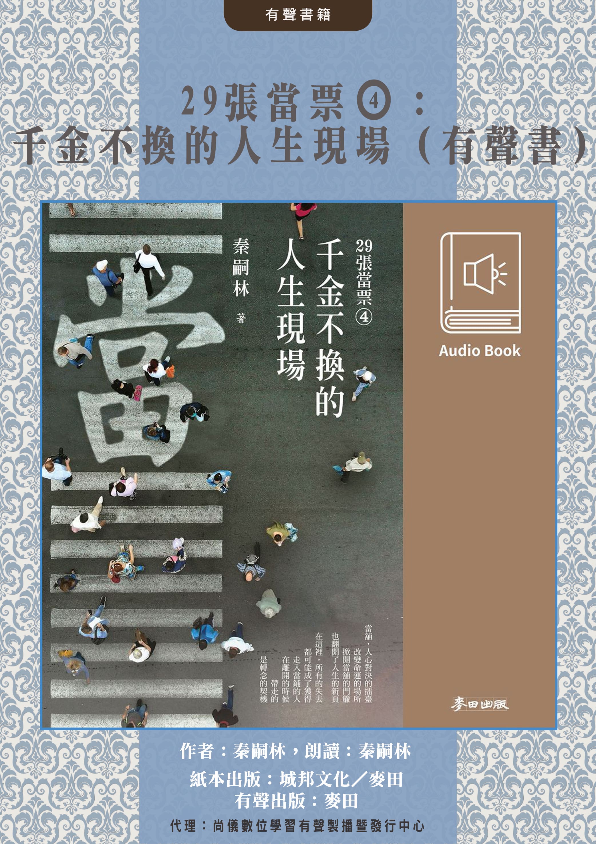 29張當票④：千金不換的人生現場（秦嗣林原音錄製․暢銷三十萬冊《29張當票》系列第四部․有聲書首度上市）封面圖