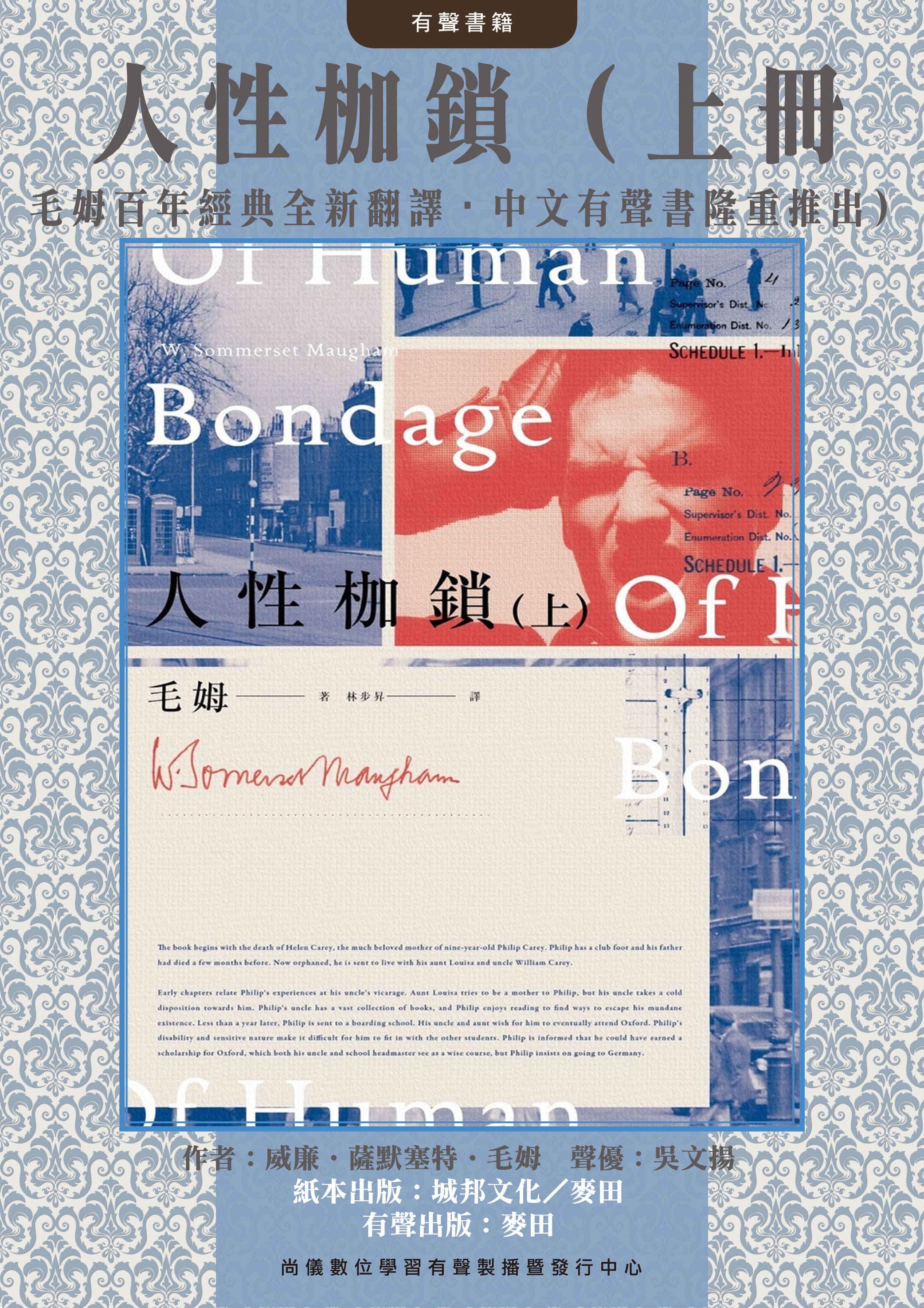 人性枷鎖（上冊・毛姆百年經典全新翻譯・中文有聲書隆重推出）
