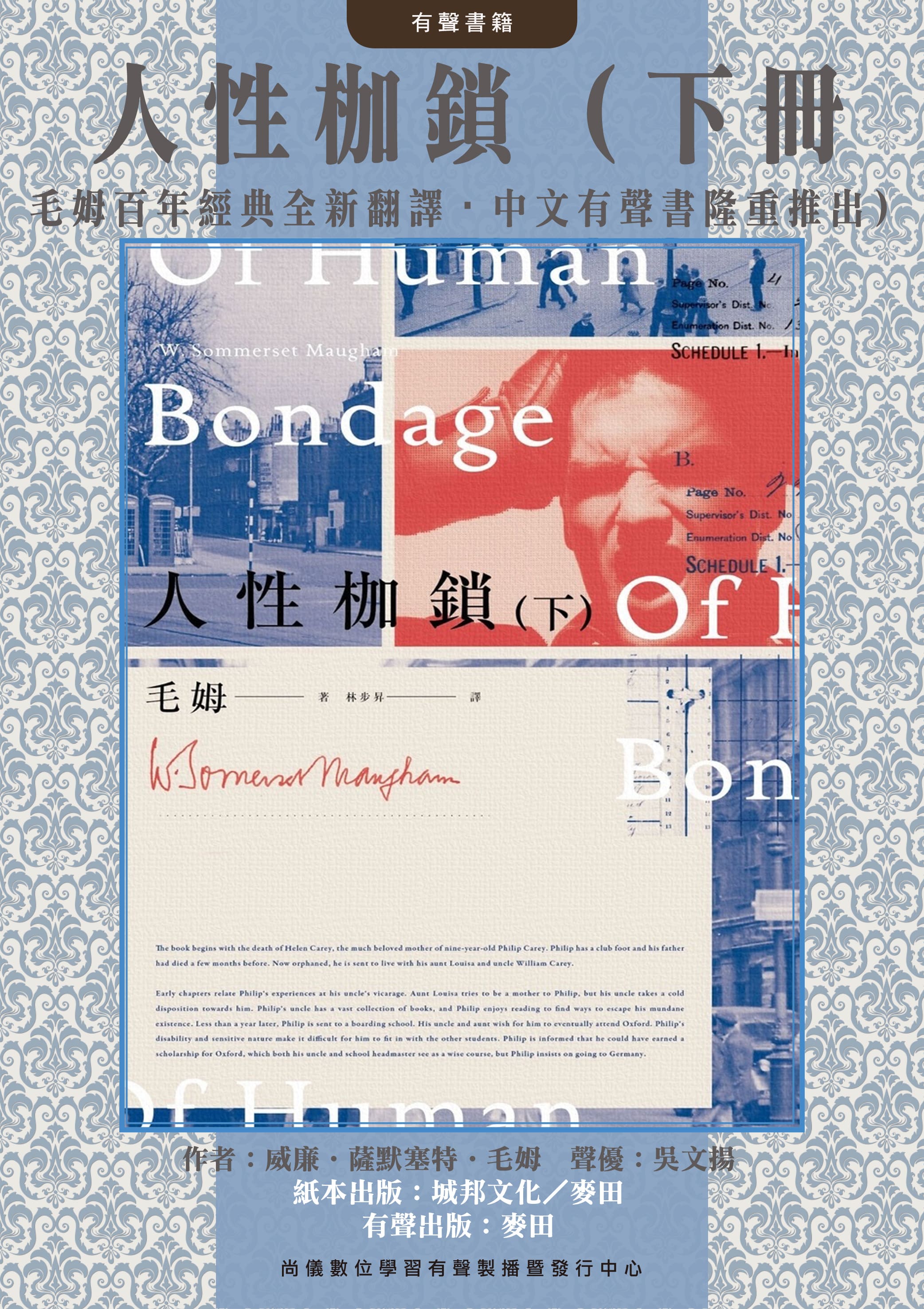 人性枷鎖（下冊・毛姆百年經典全新翻譯・中文有聲書隆重推出）