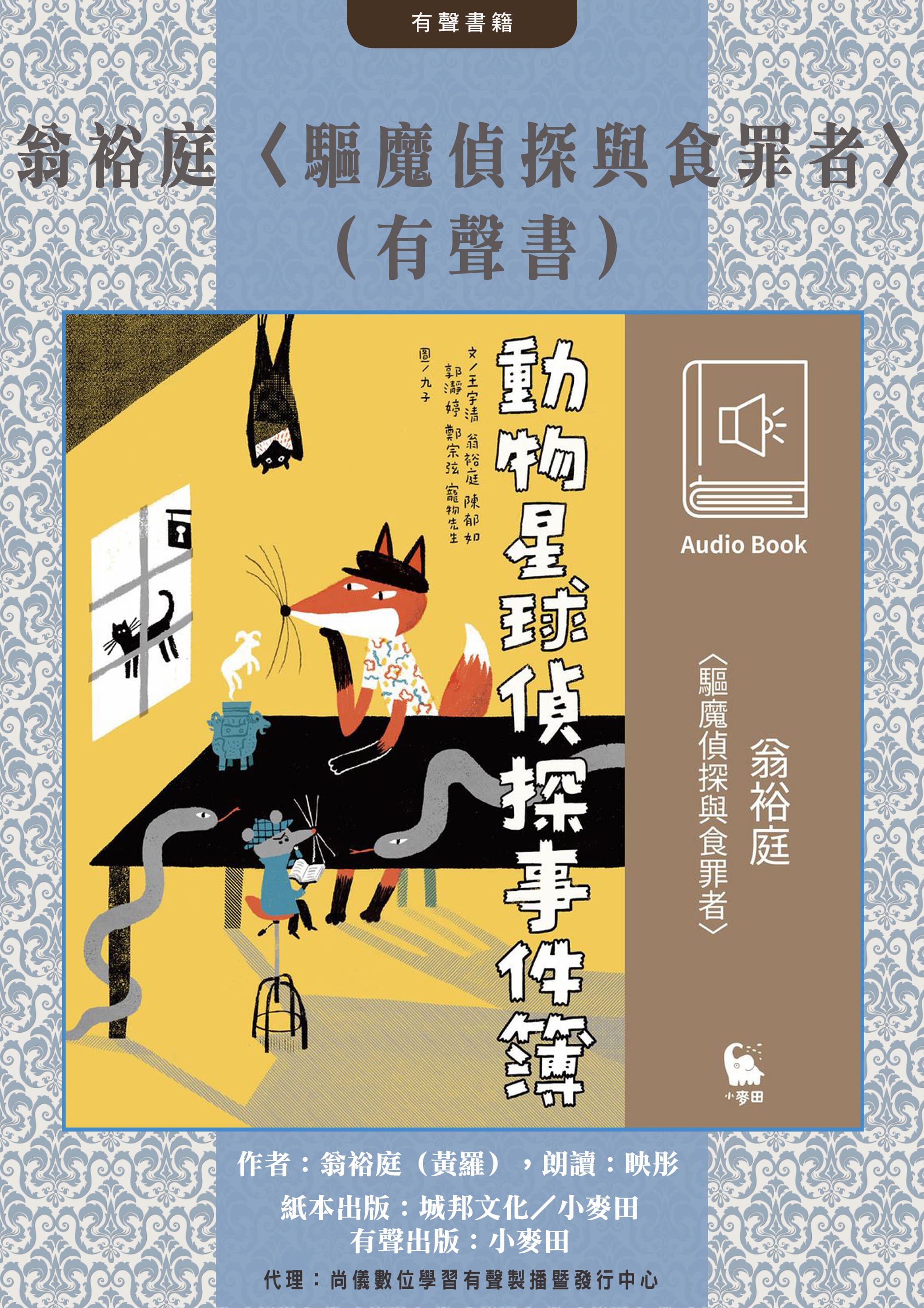 翁裕庭 〈驅魔偵探與食罪者〉（有聲書）封面圖