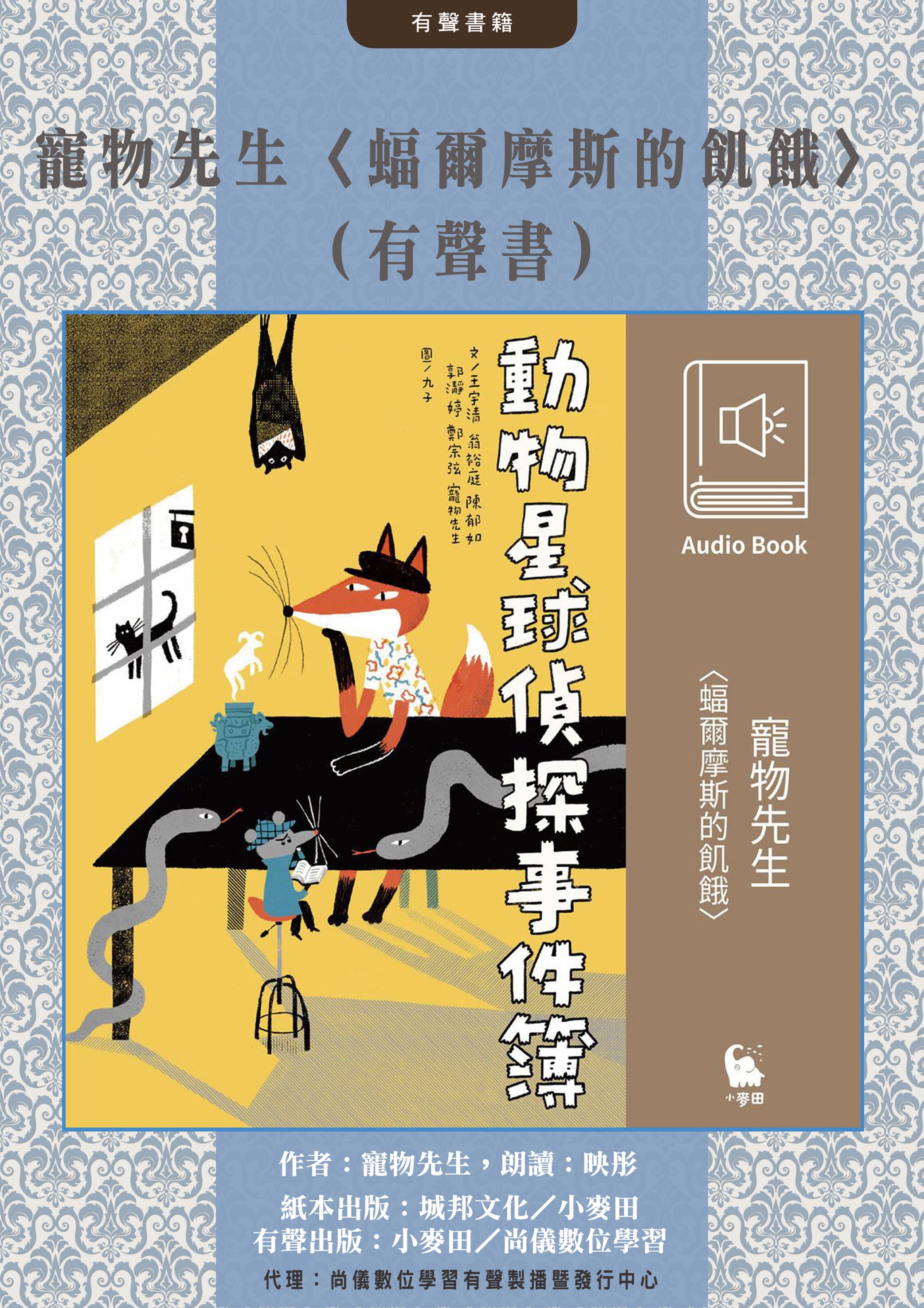 寵物先生〈蝠爾摩斯的飢餓〉（有聲書）封面圖