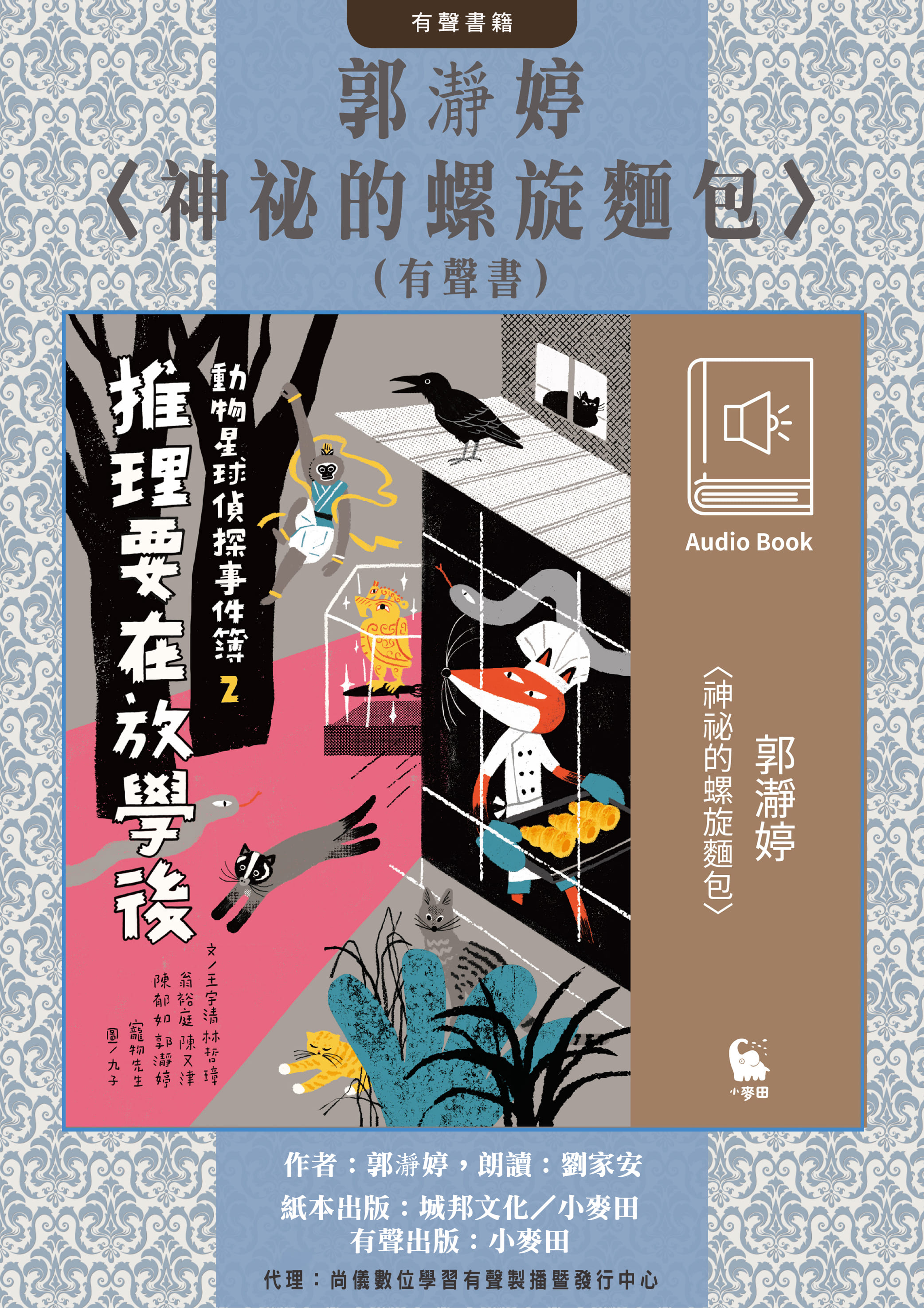 郭瀞婷〈神祕的螺旋麵包〉（有聲書）封面圖