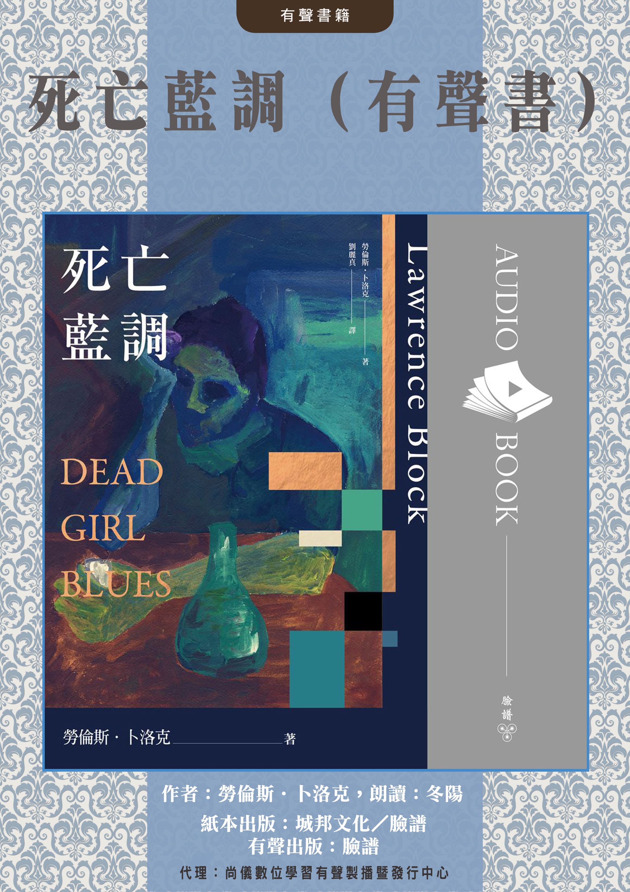 死亡藍調（有聲書）封面圖
