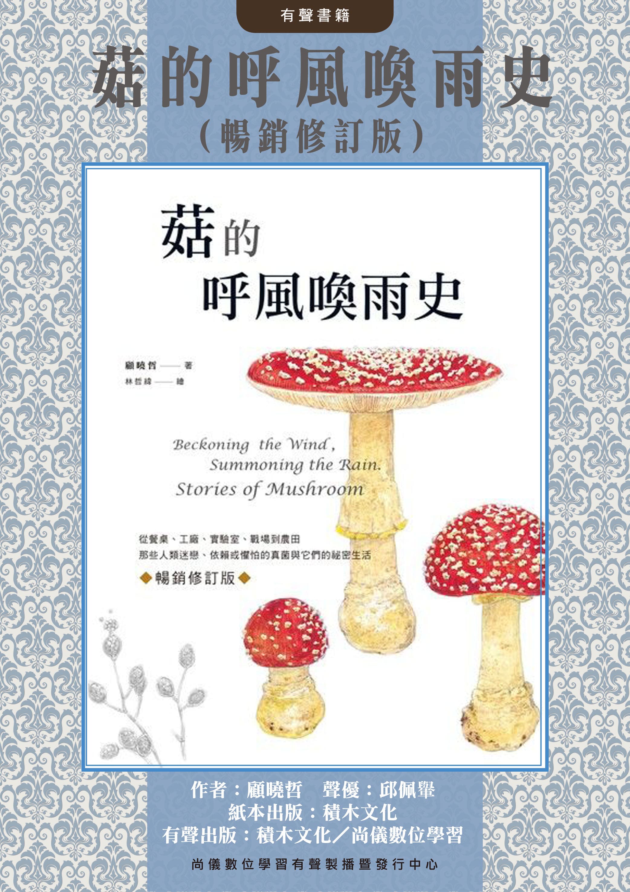 菇的呼風喚雨史（暢銷修訂版）：從餐桌、工廠、實驗室、戰場到農田，那些人類迷戀、依賴或懼怕的真菌與它們的祕密生活（有聲書）封面圖