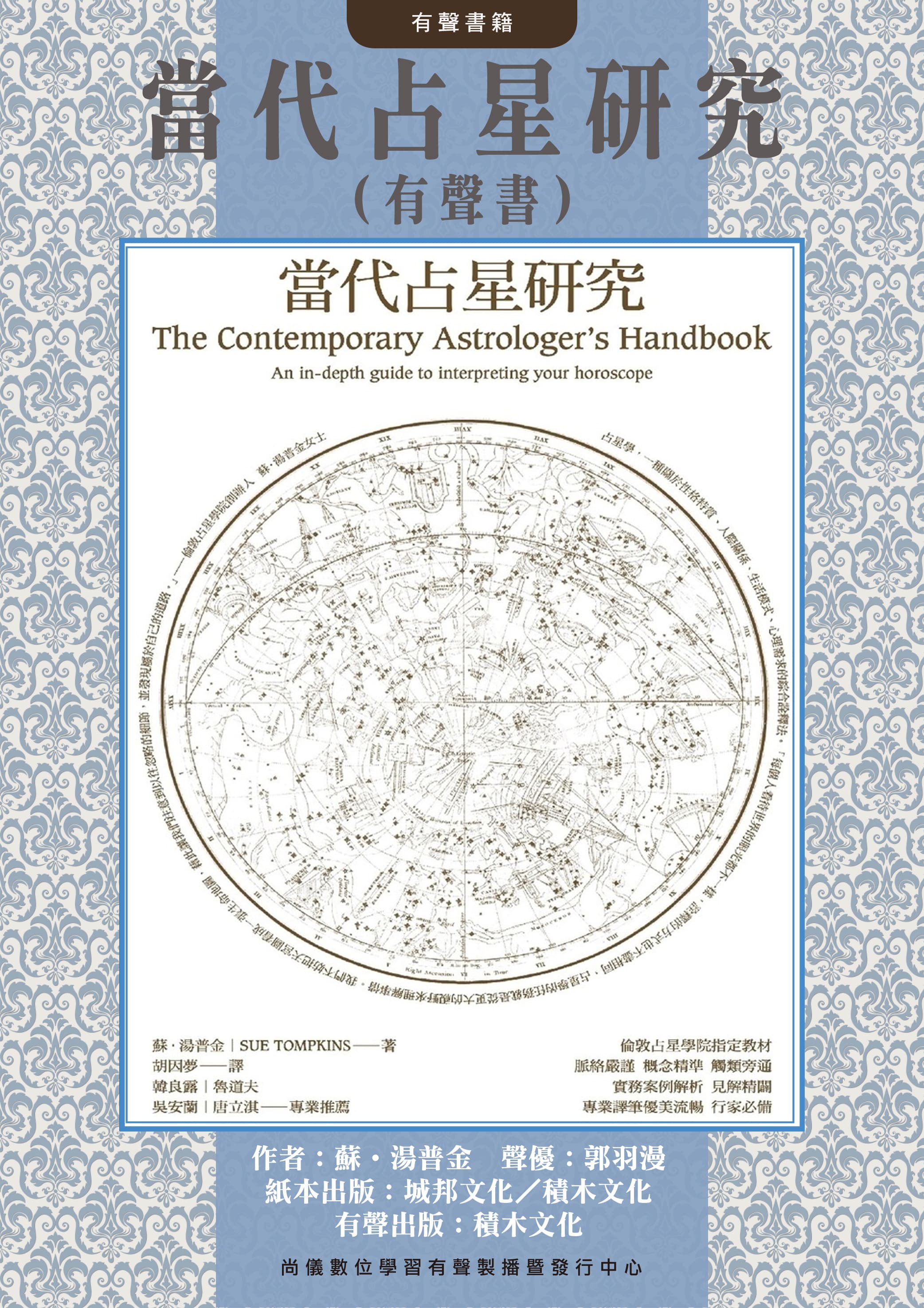 當代占星研究（有聲書）封面圖