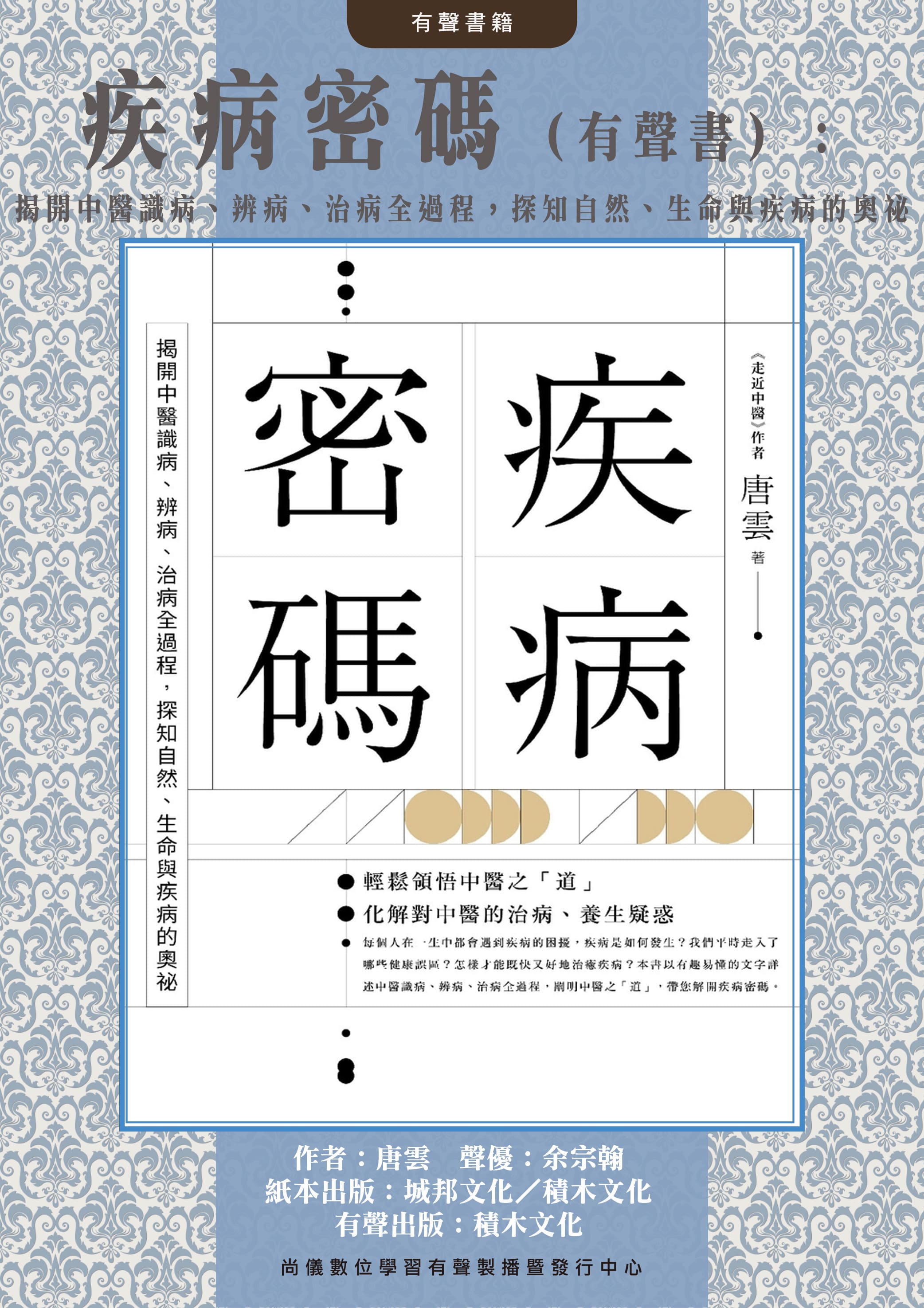 疾病密碼（有聲書）：揭開中醫識病、辨病、治病全過程，探知自然、生命與疾病的奧祕封面圖