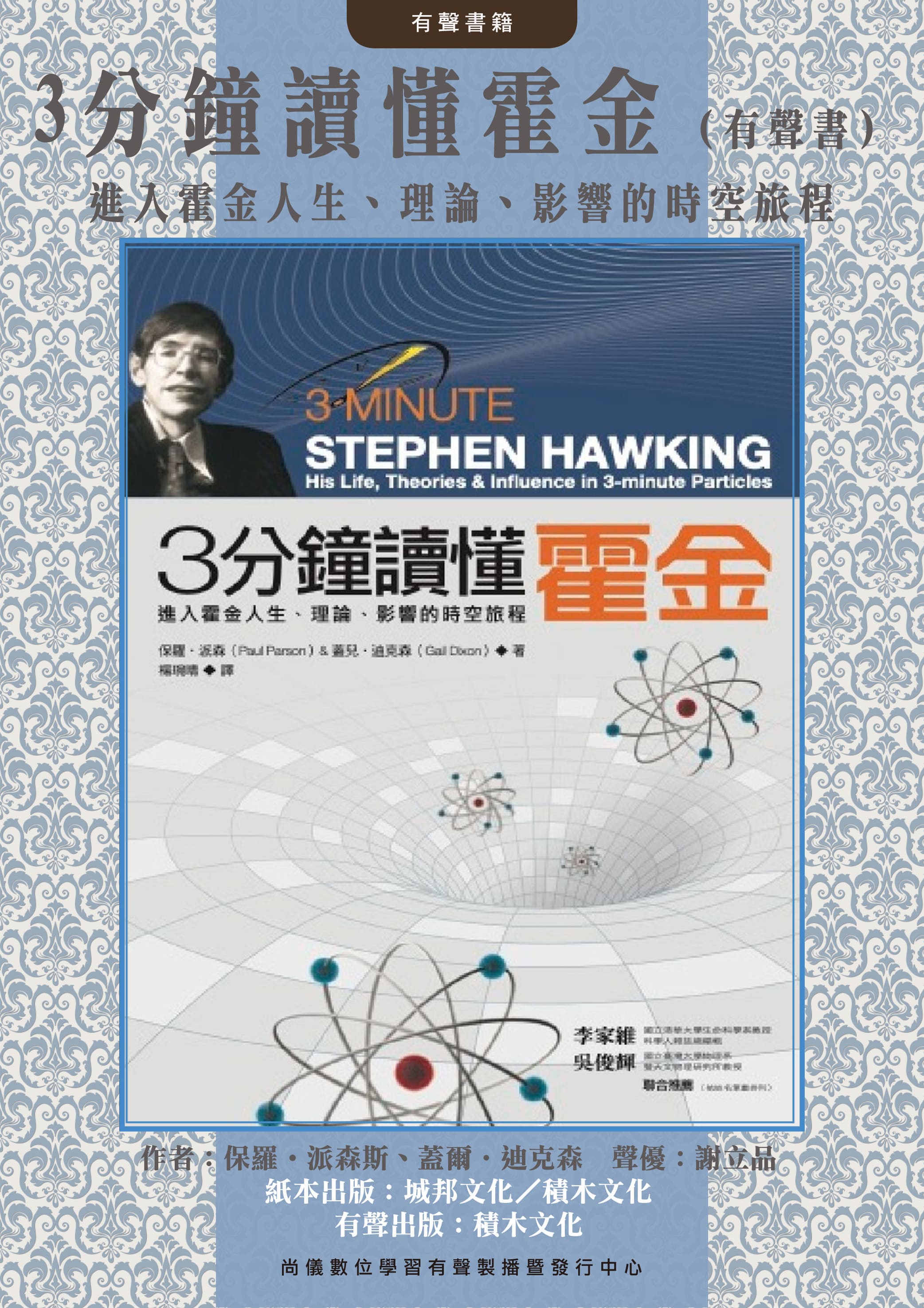 3分鐘讀懂霍金（有聲書）：進入霍金人生、理論、影響的時空旅程封面圖