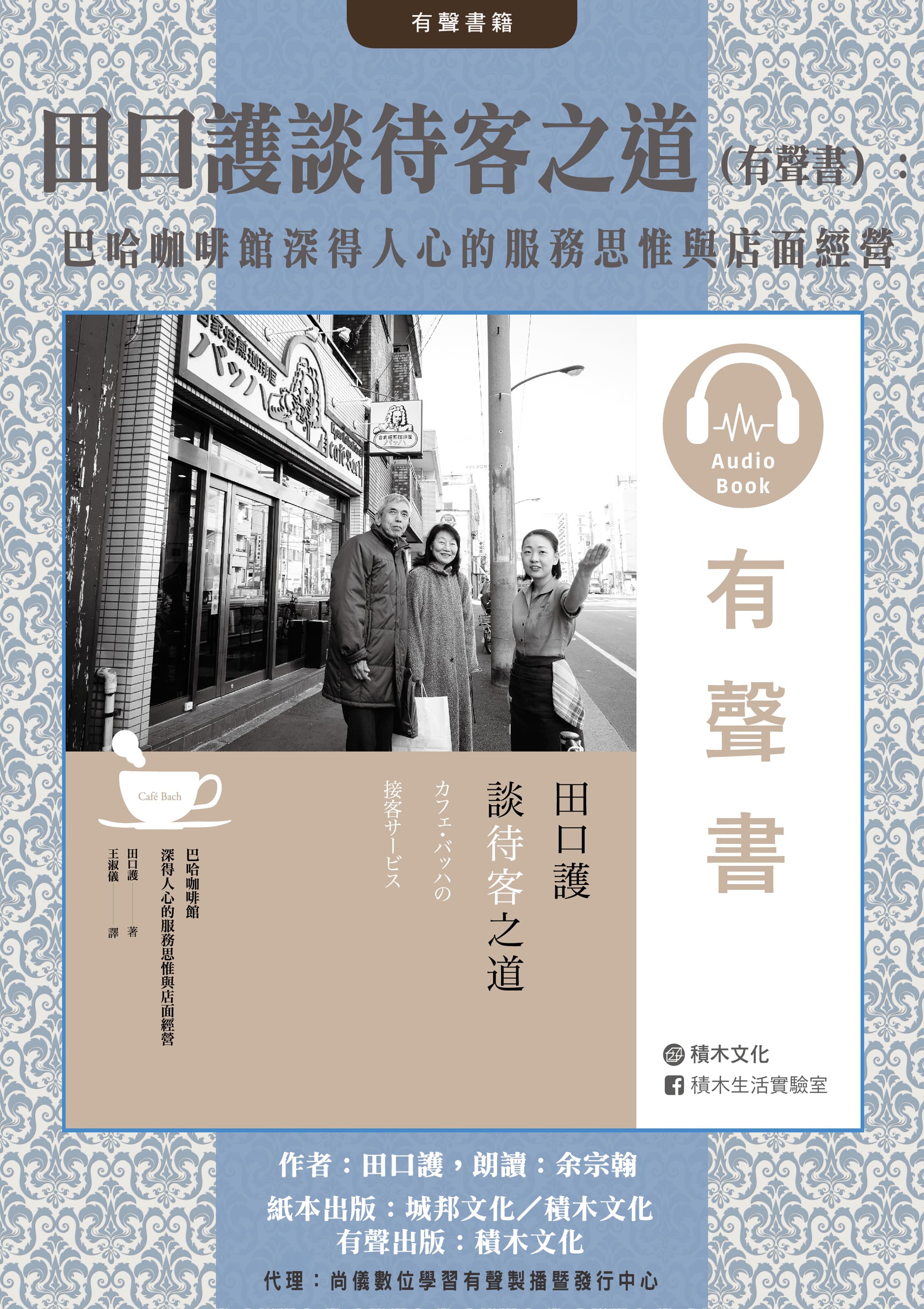 田口護談待客之道（有聲書）：巴哈咖啡館深得人心的服務思惟與店面經營封面圖