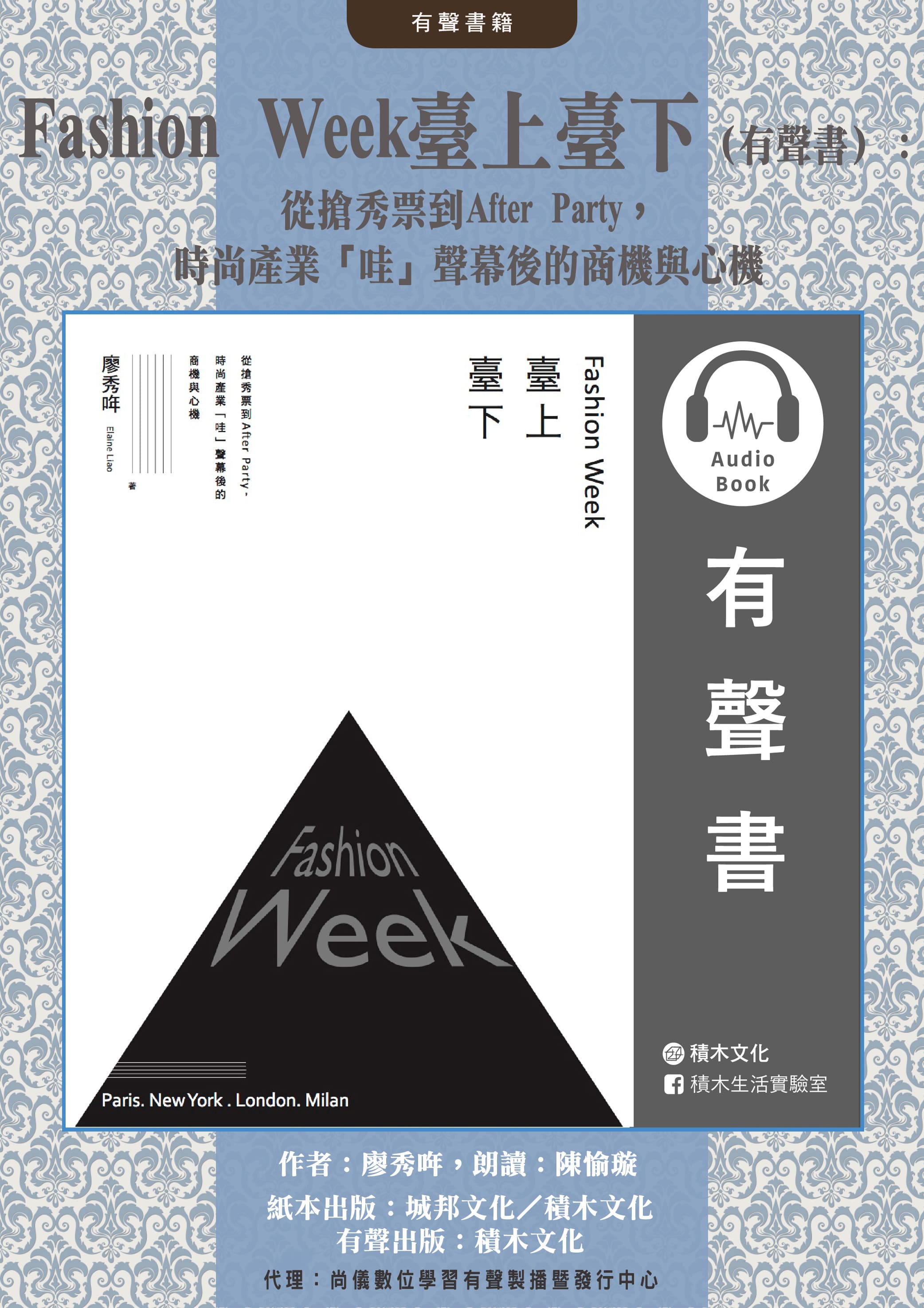 Fashion Week臺上臺下（有聲書）：從搶秀票到After Party，時尚產業「哇」聲幕後的商機與心機封面圖