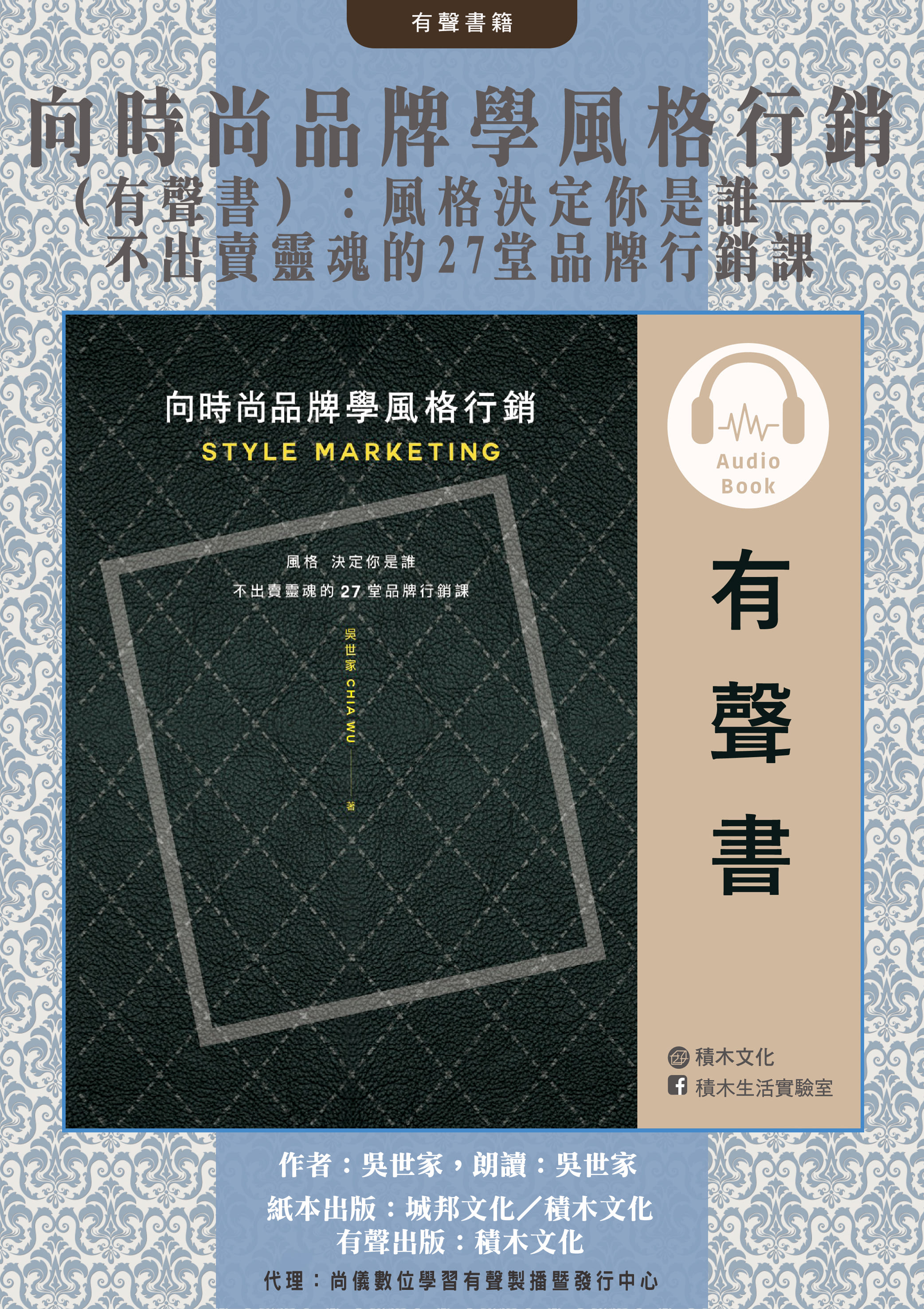 向時尚品牌學風格行銷（有聲書）：風格決定你是誰──不出賣靈魂的27堂品牌行銷課封面圖