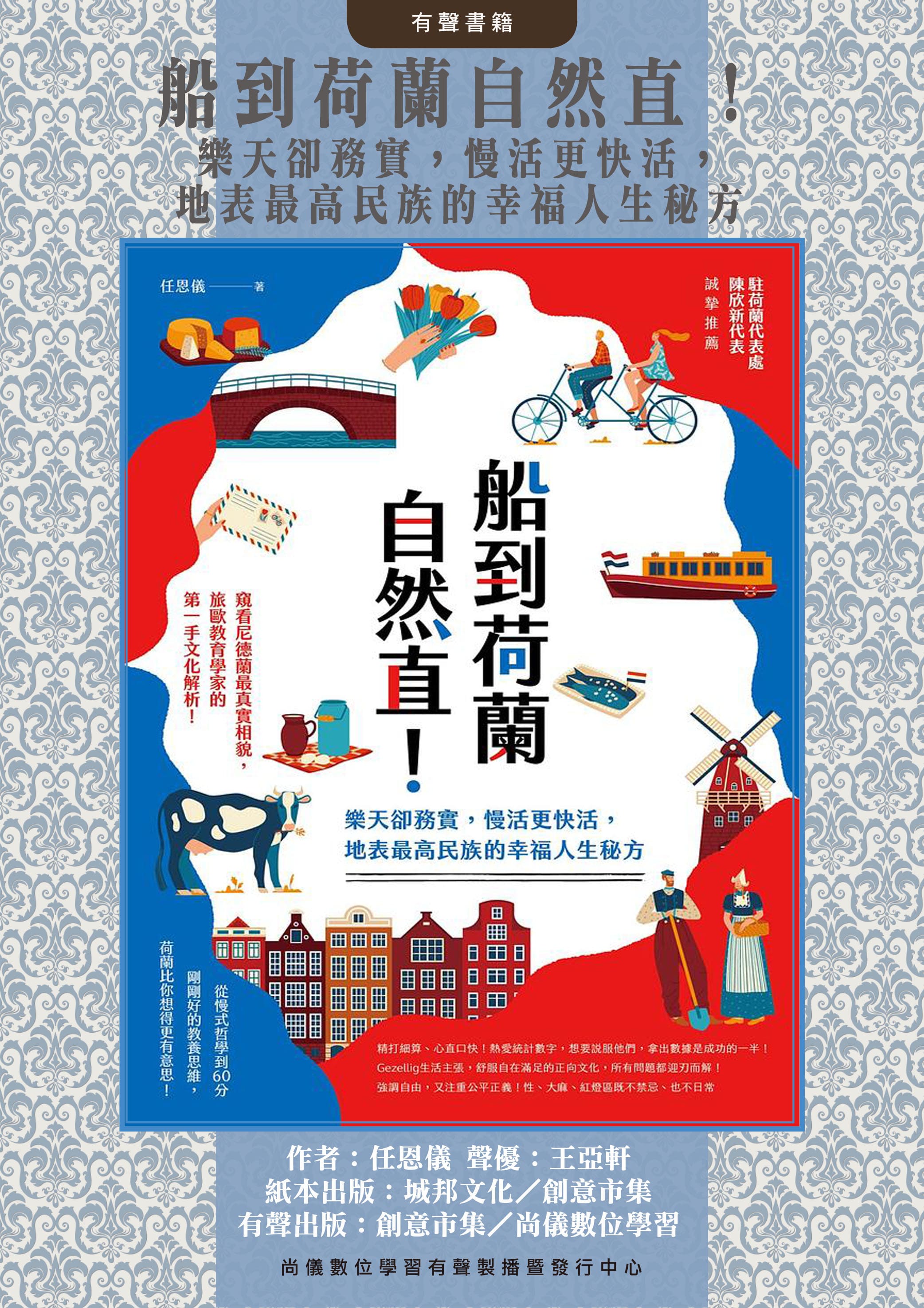 船到荷蘭自然直！樂天卻務實，慢活更快活，地表最高民族的幸福人生秘方封面圖