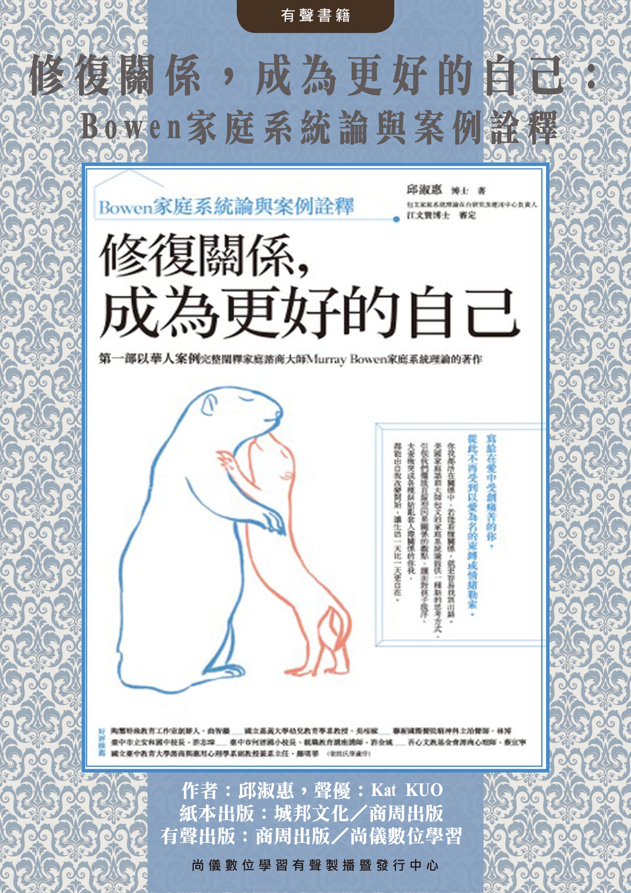 修復關係，成為更好的自己：Bowen家庭系統論與案例詮釋封面圖