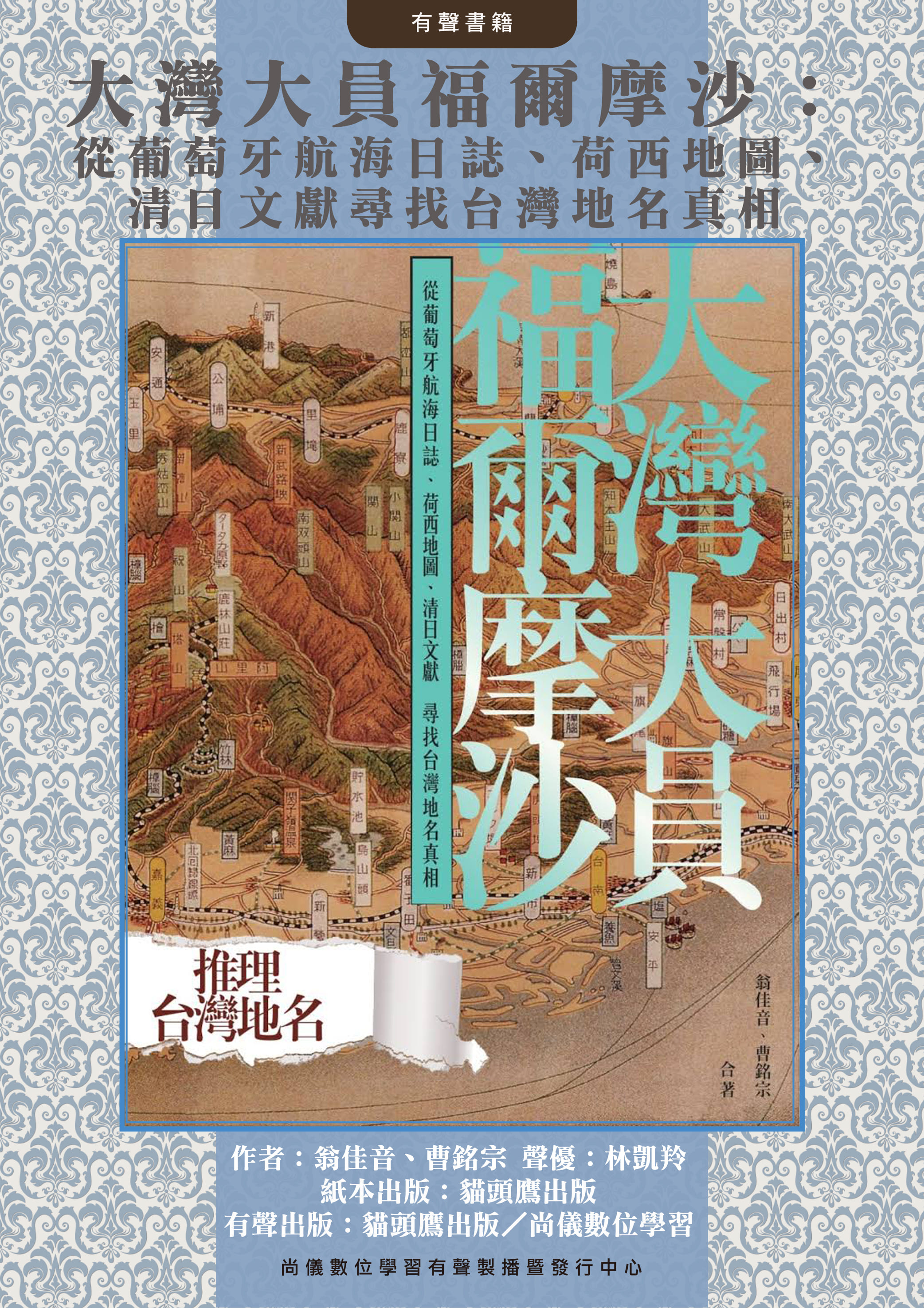 大灣大員福爾摩沙：從葡萄牙航海日誌、荷西地圖、清日文獻尋找台灣地名真相封面圖