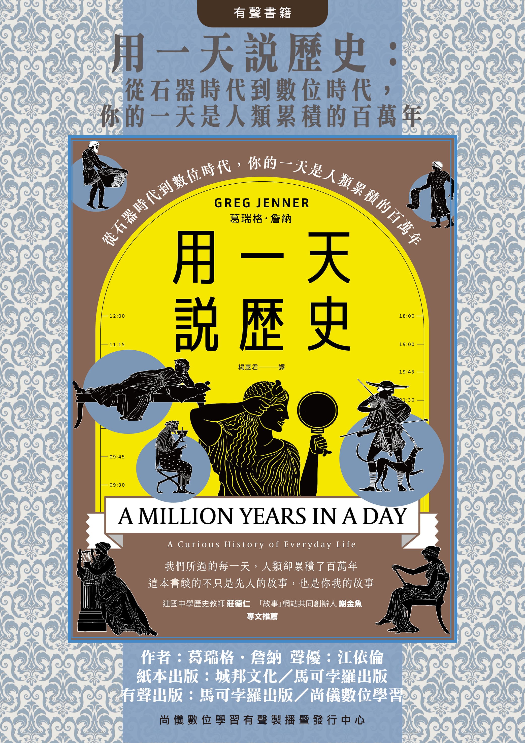 用一天說歷史：從石器時代到數位時代，你的一天是人類累積的百萬年封面圖