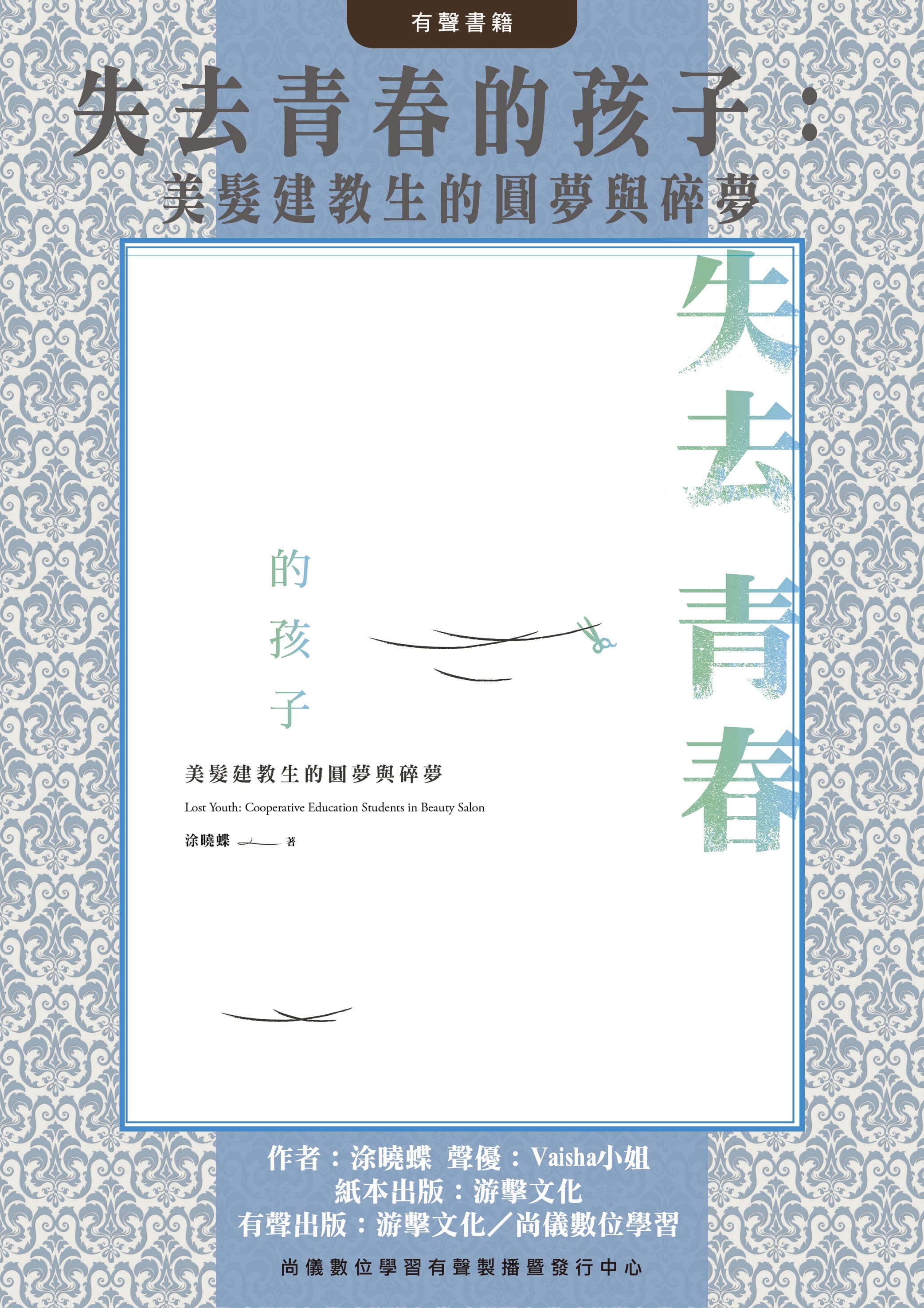 失去青春的孩子：美髮建教生的圓夢與碎夢封面圖