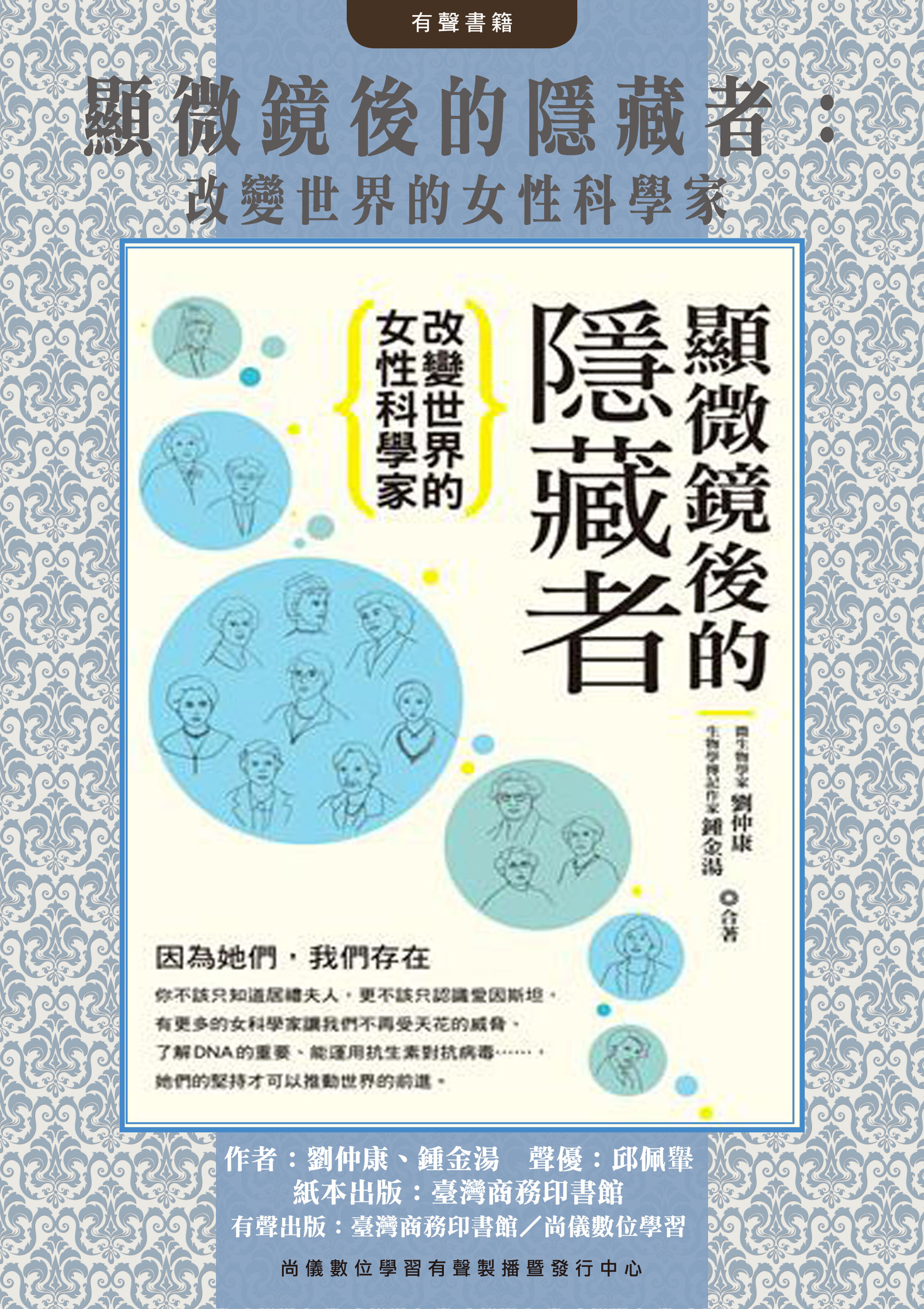 顯微鏡後的隱藏者：改變世界的女性科學家封面圖