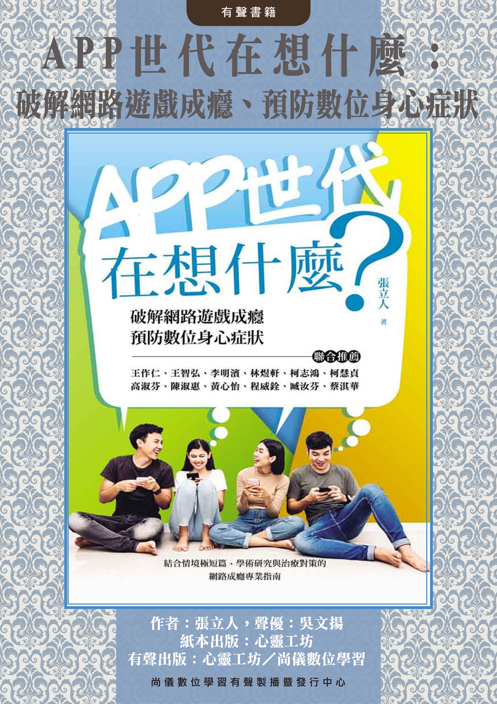 APP世代在想什麼：破解網路遊戲成癮、預防數位身心症狀封面圖
