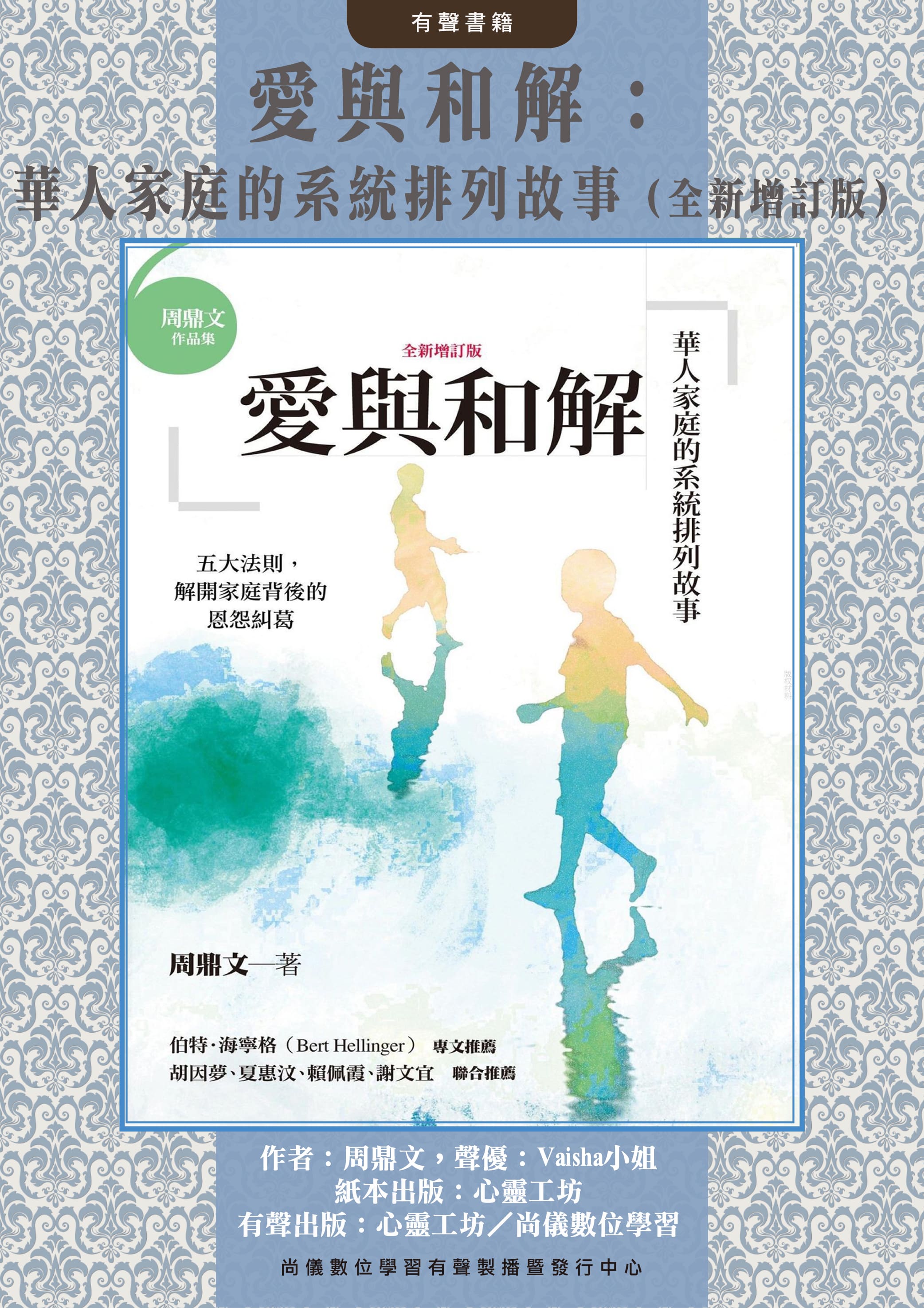 愛與和解：華人家庭的系統排列故事（全新增訂版）封面圖