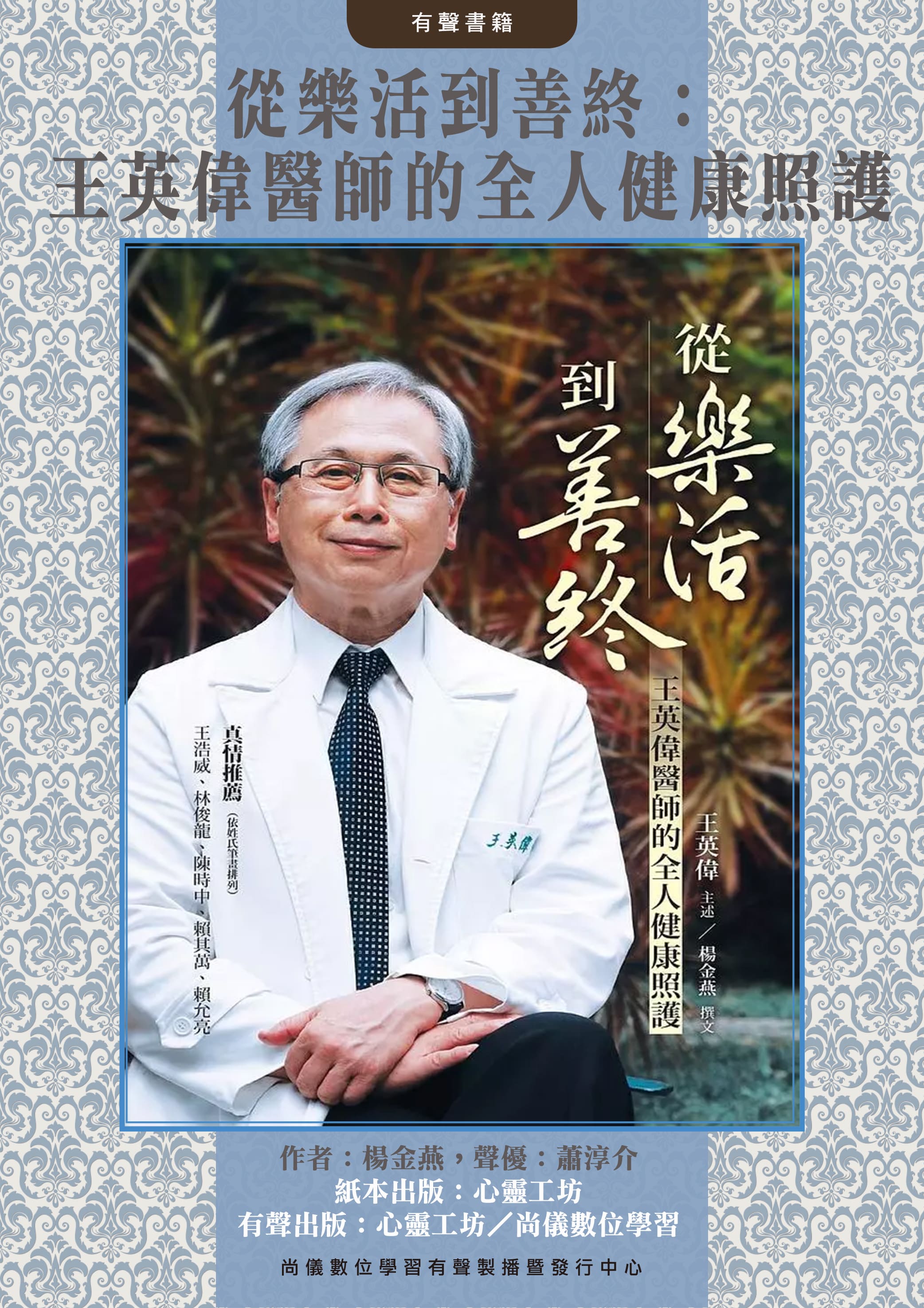 從樂活到善終：王英偉醫師的全人健康照護封面圖