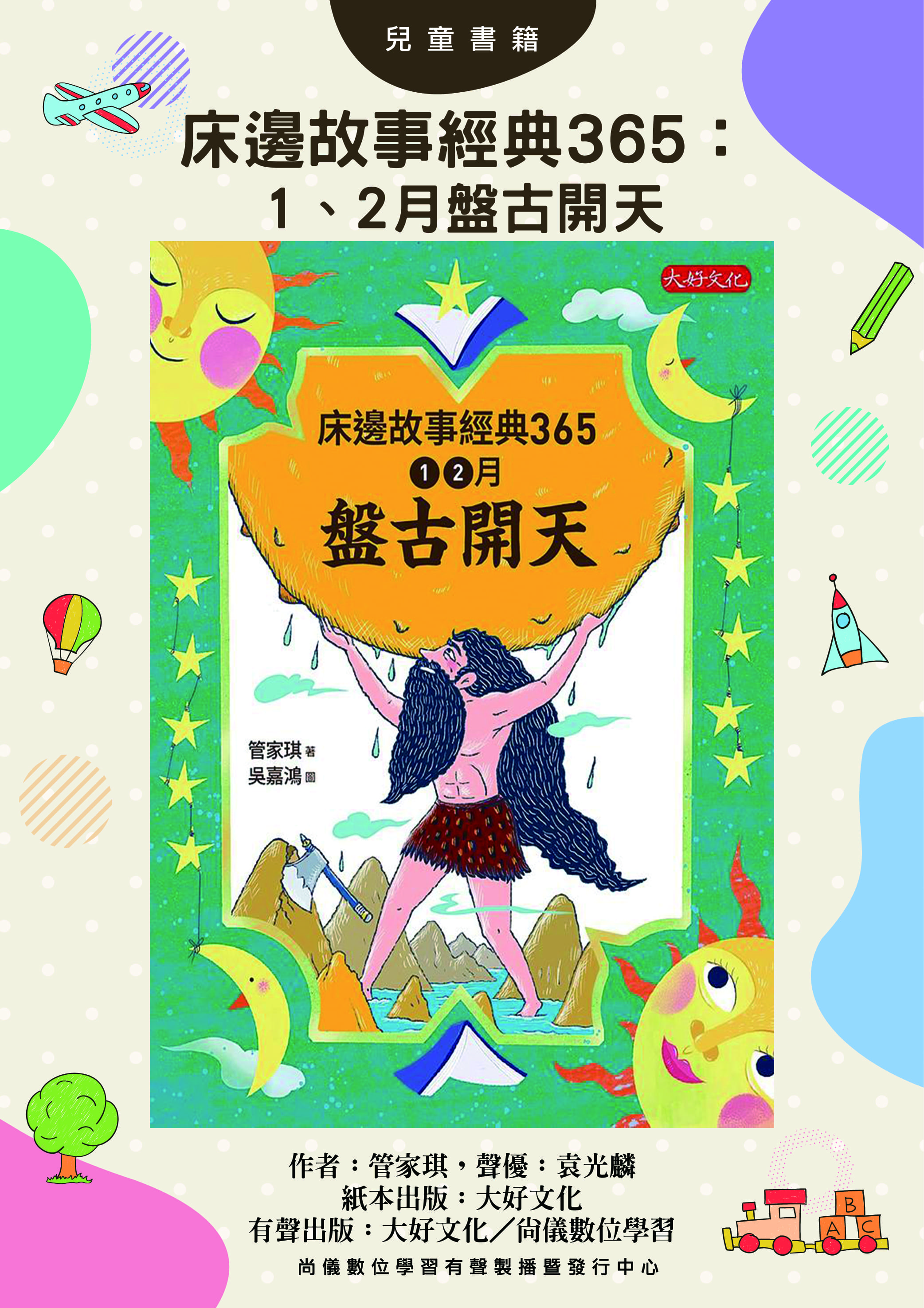 床邊故事經典365：1、2月盤古開天