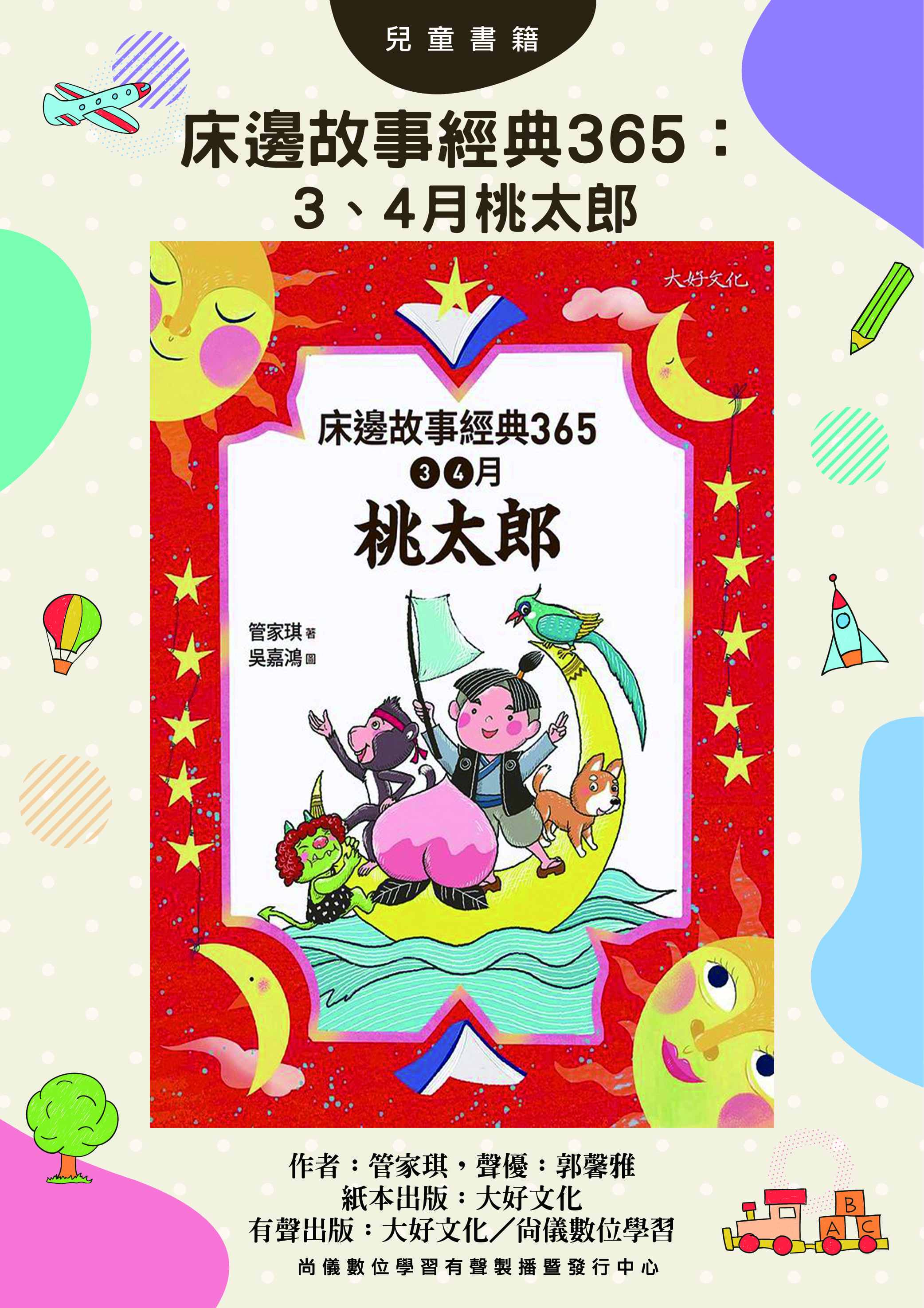 床邊故事經典365：3、4月桃太郎