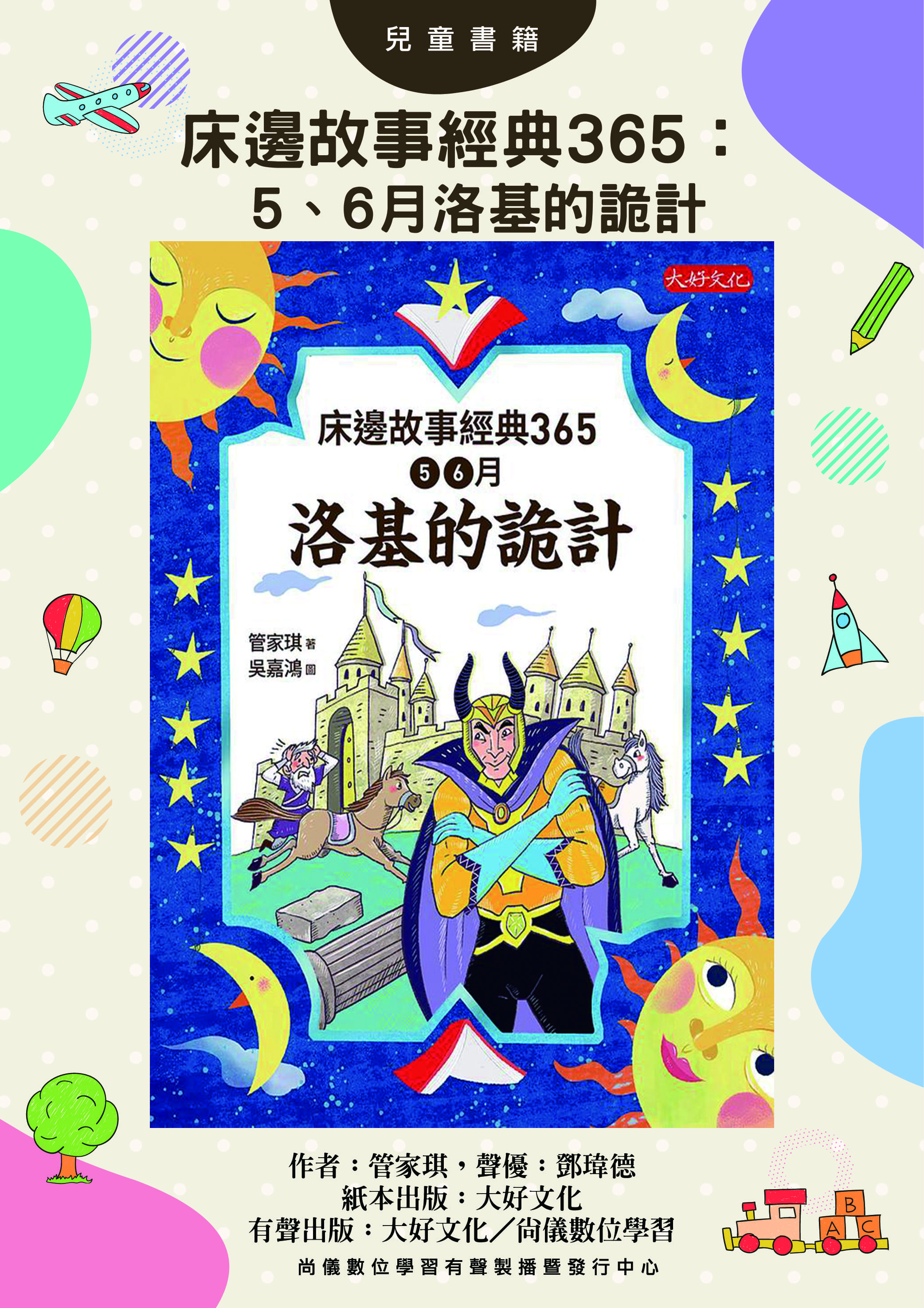 床邊故事經典365：5、6月洛基的詭計