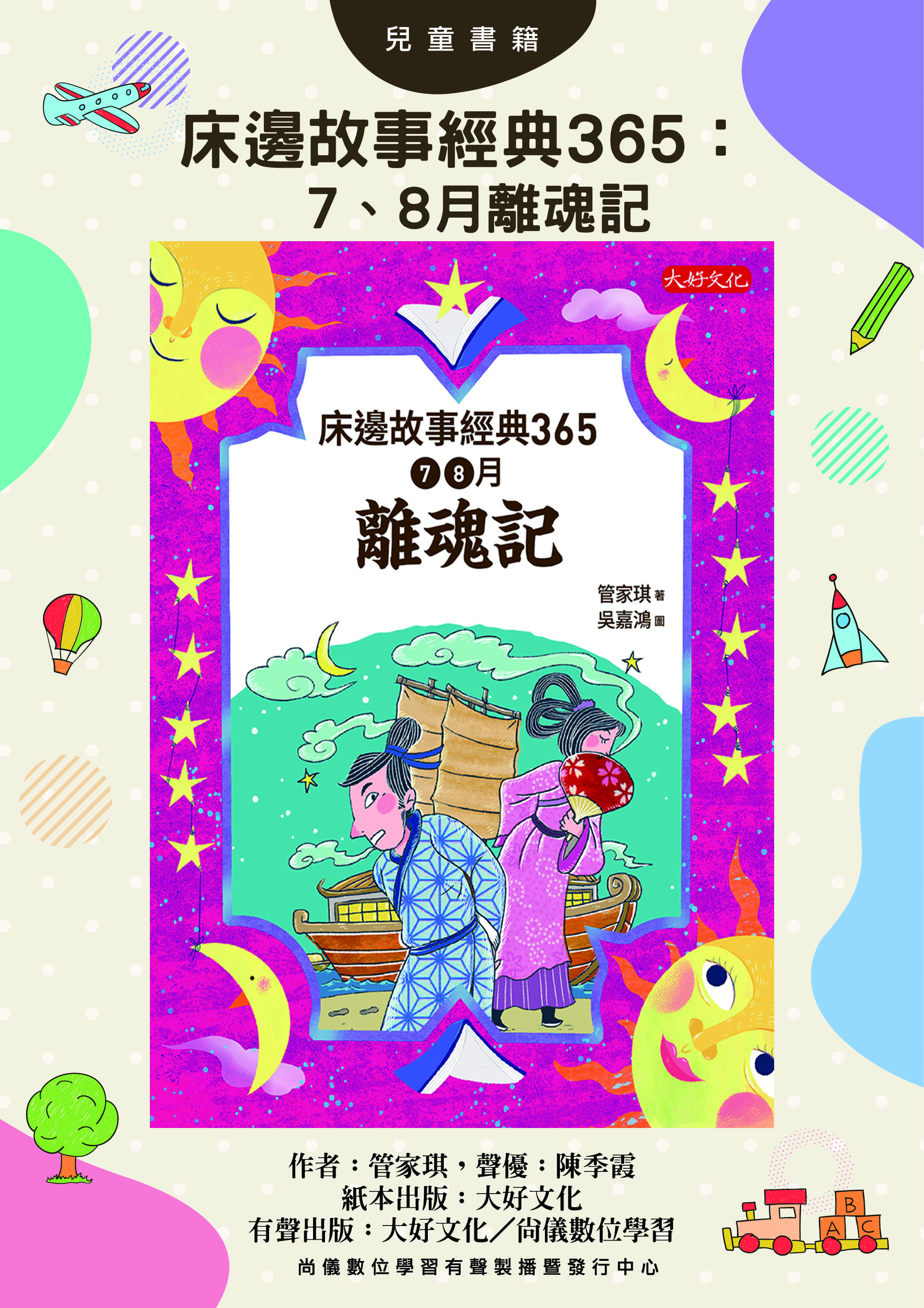 床邊故事經典365：7、8月離魂記