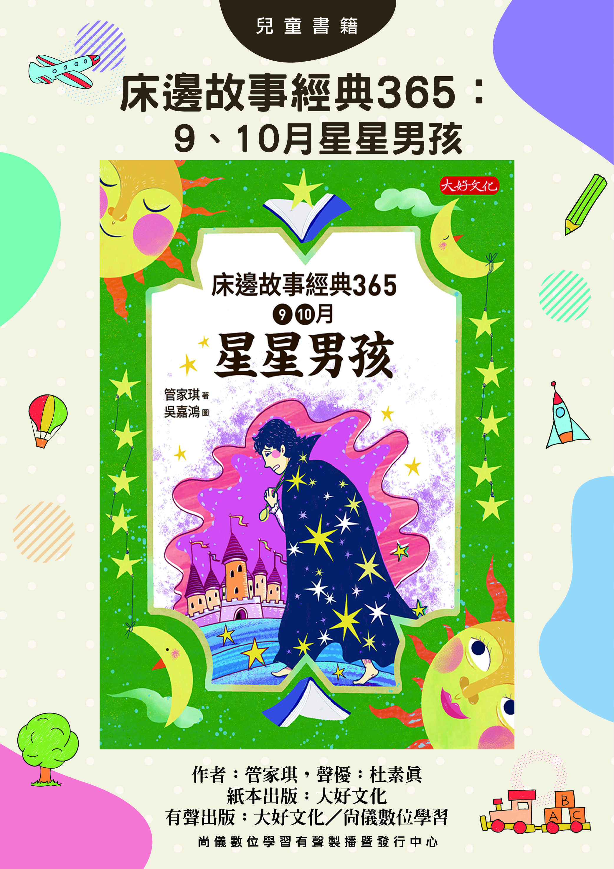 床邊故事經典365：9、10月星星男孩