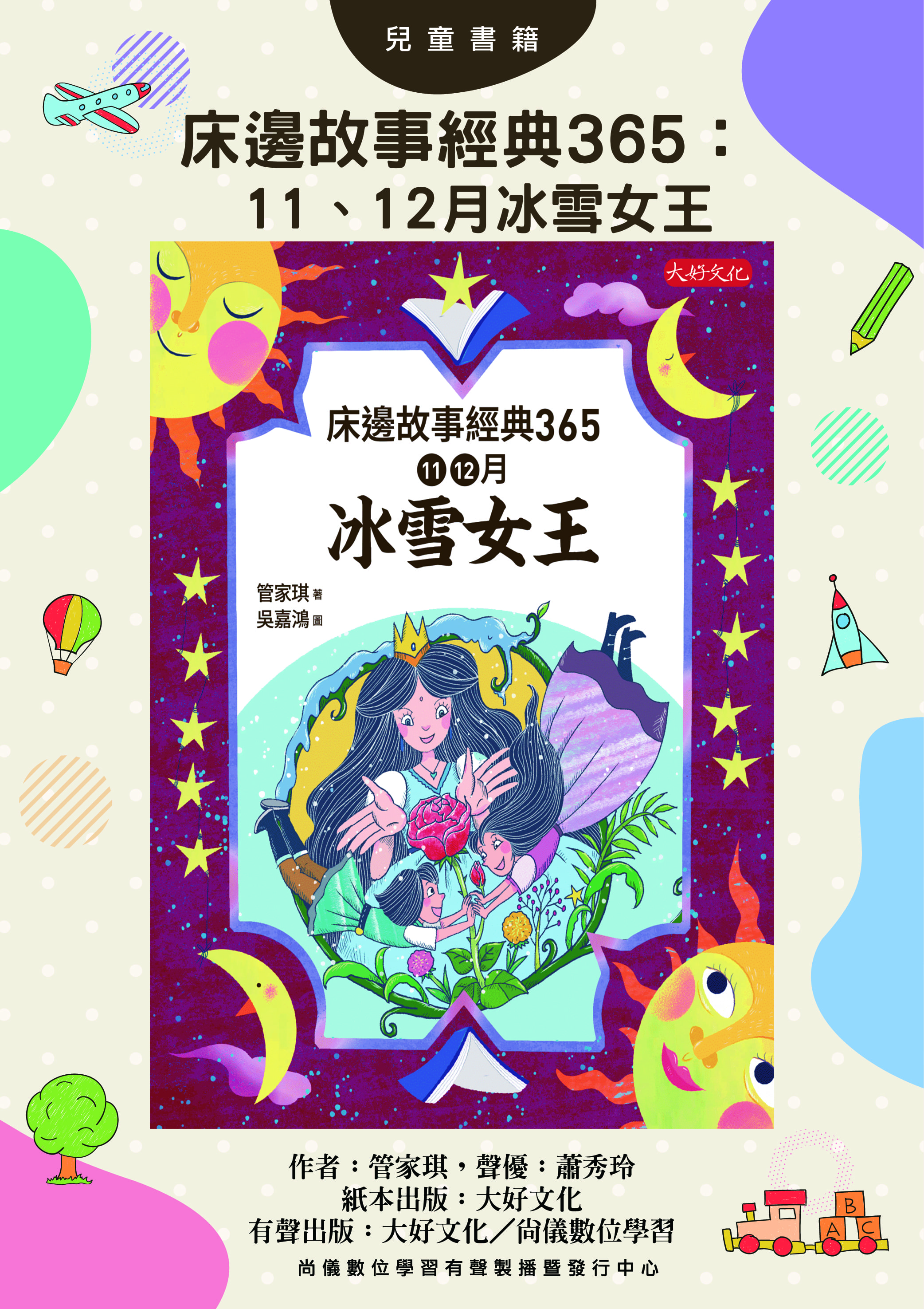 床邊故事經典365：11、12月冰雪女王