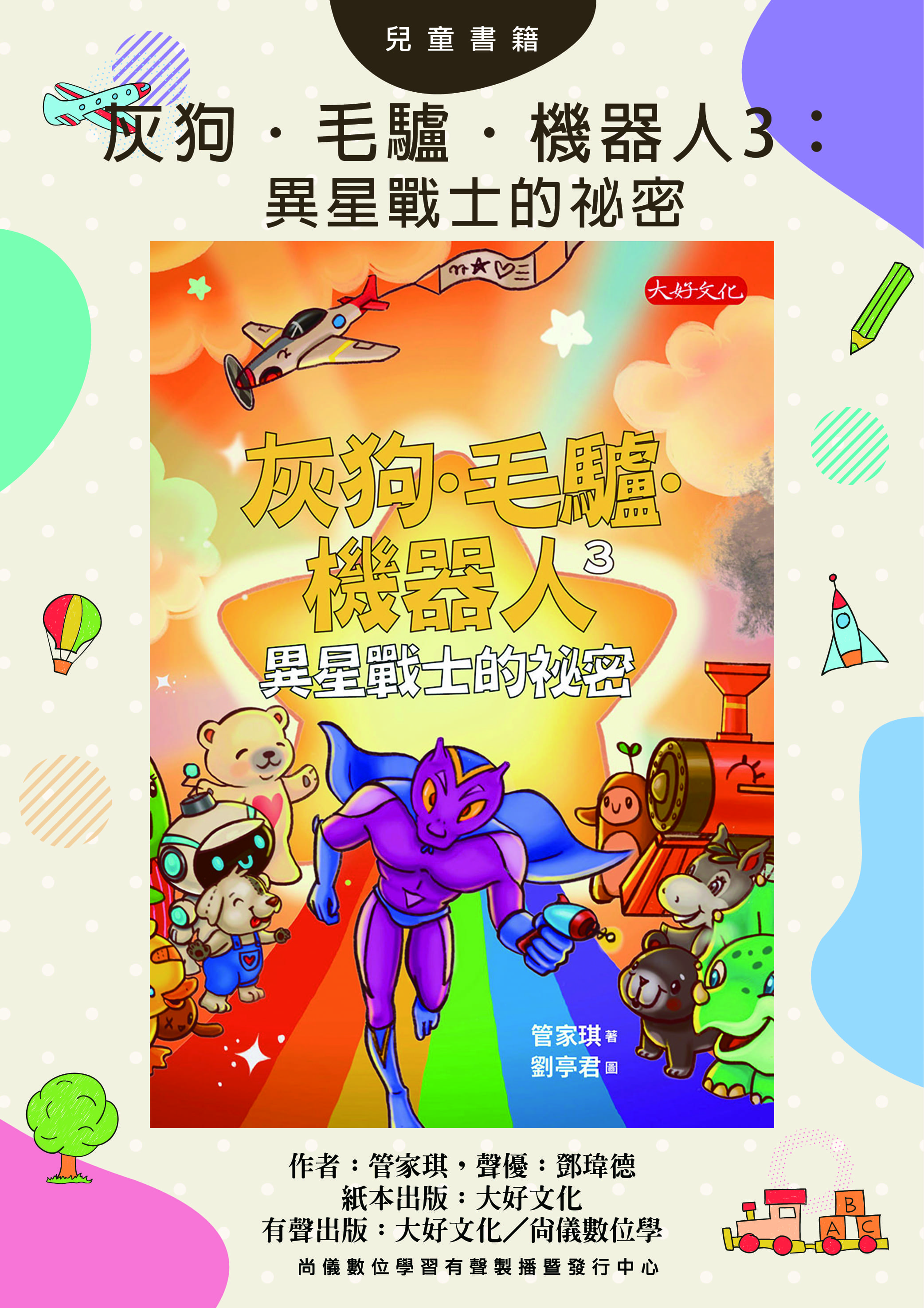 灰狗．毛驢．機器人3：異星戰士的祕密
