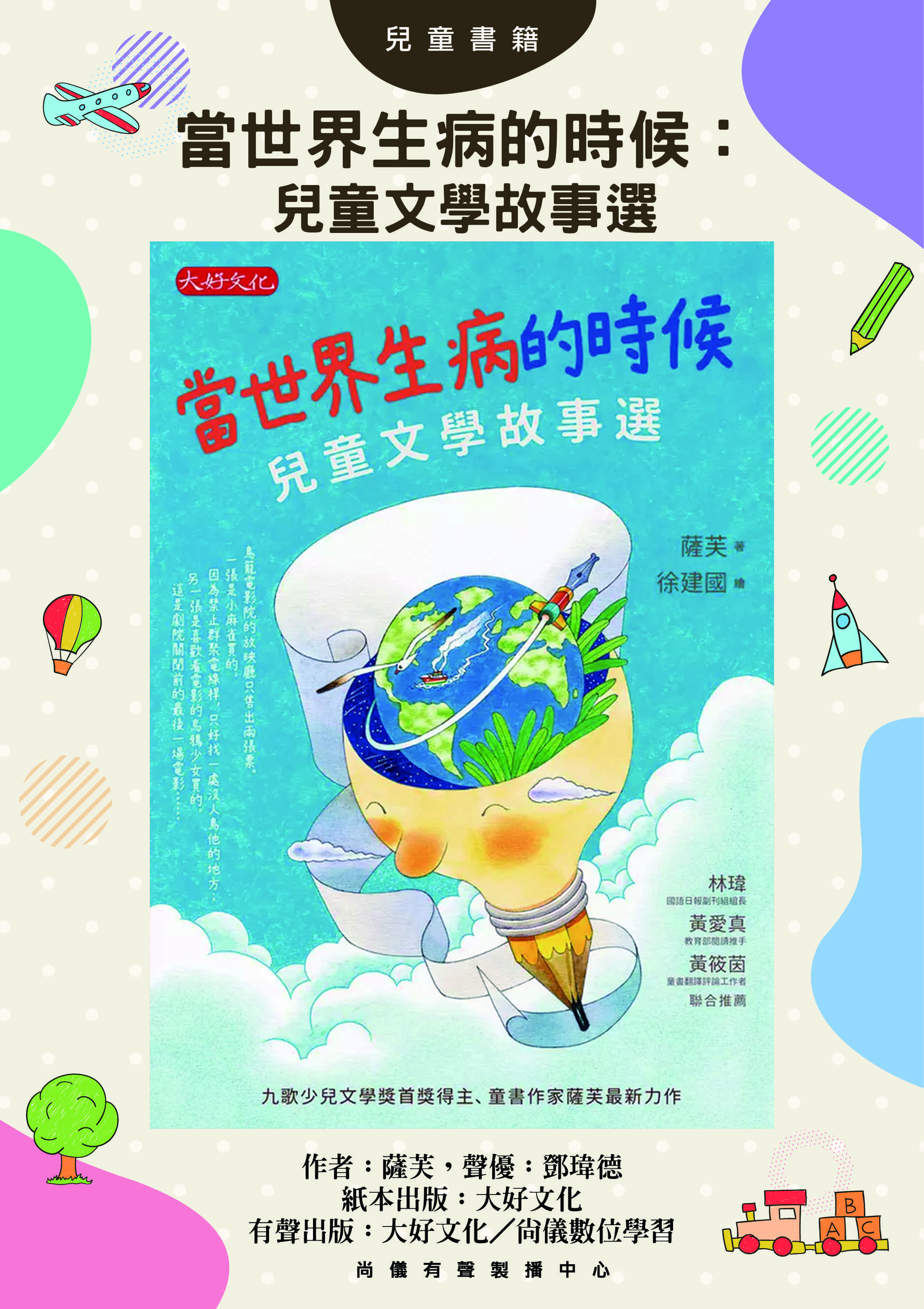 當世界生病的時候：兒童文學故事選