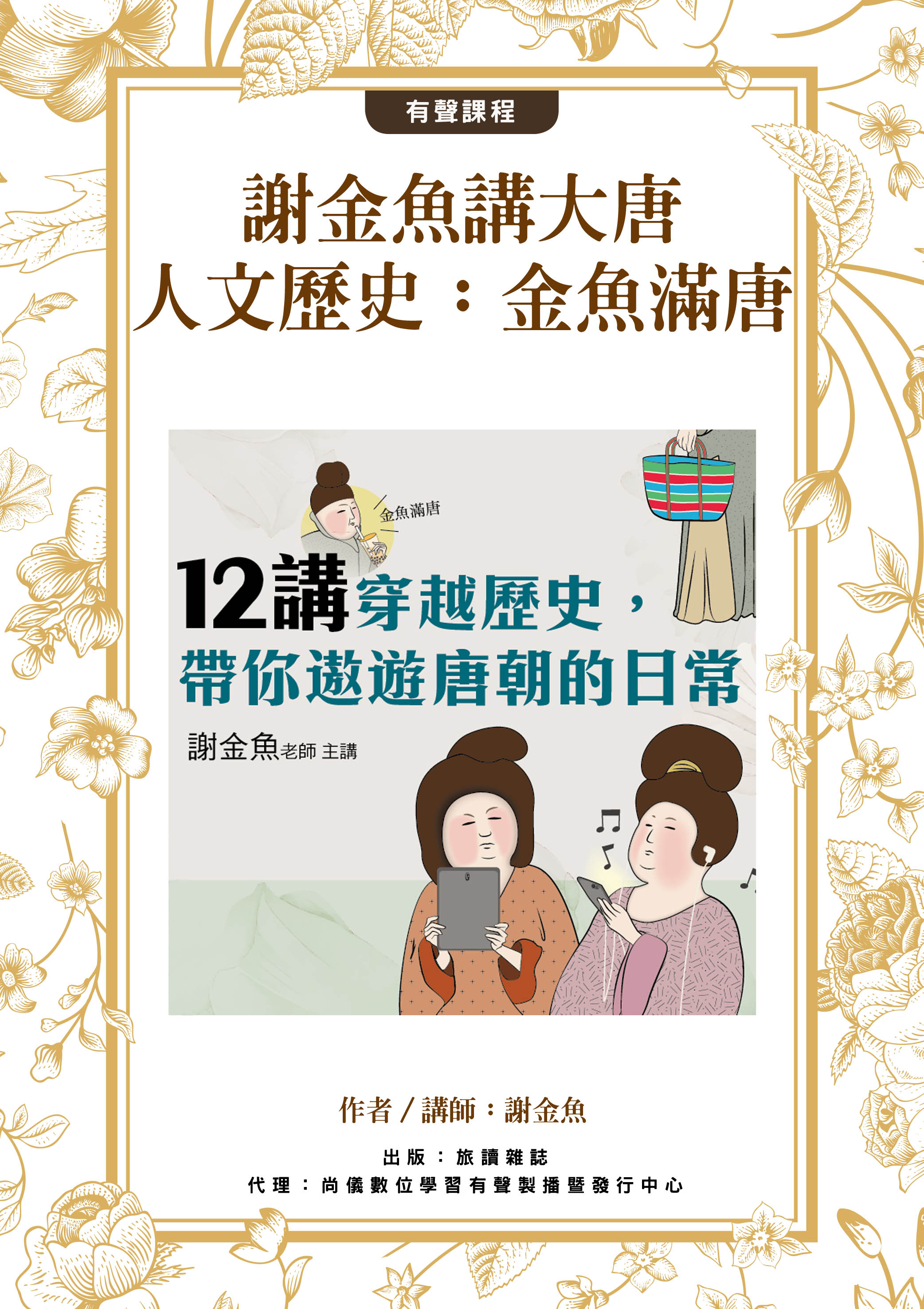 謝金魚講大唐人文歷史：金魚滿唐 封面圖