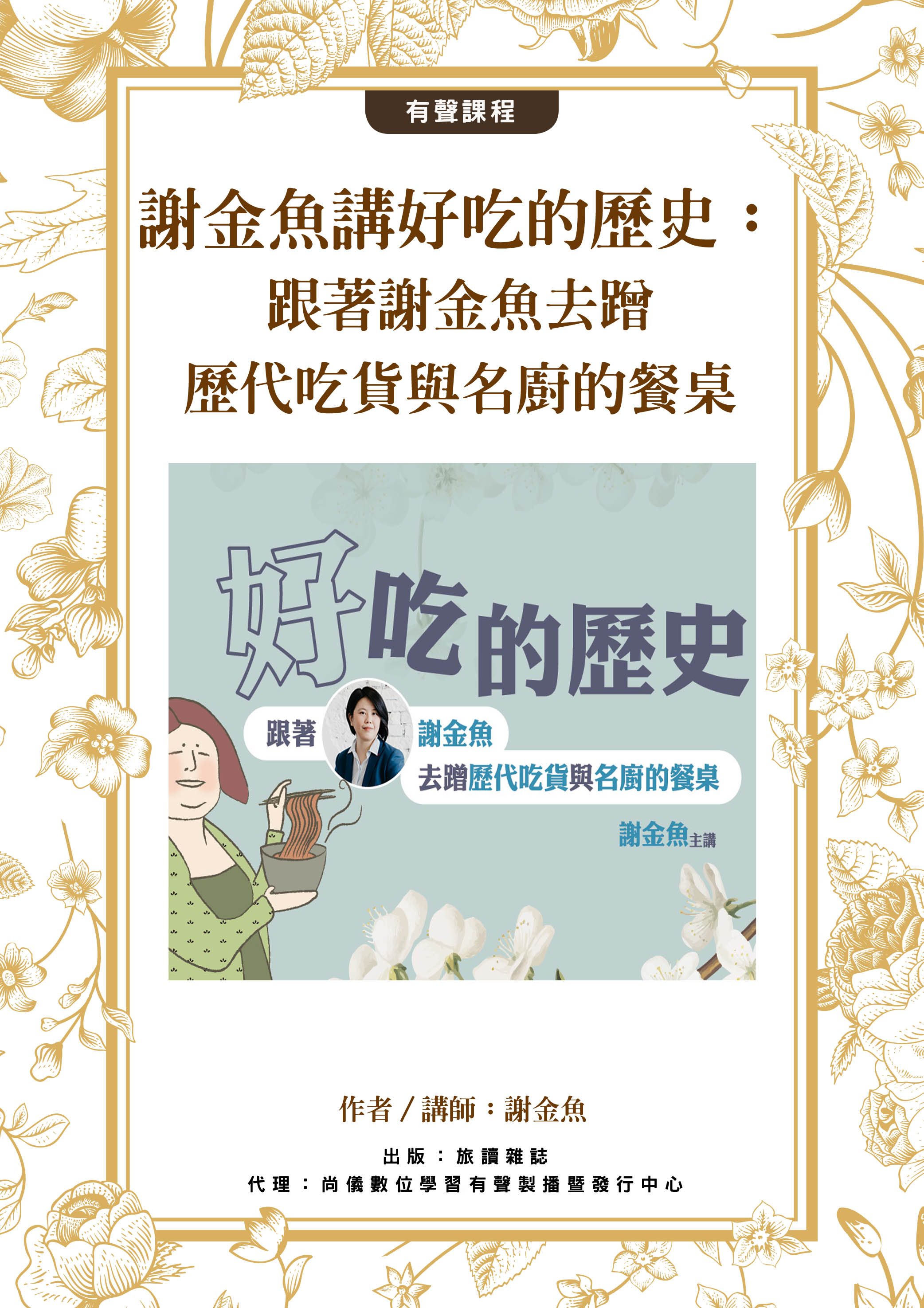 謝金魚講好吃的歷史：跟著謝金魚去蹭歷代吃貨與名廚的餐桌封面圖