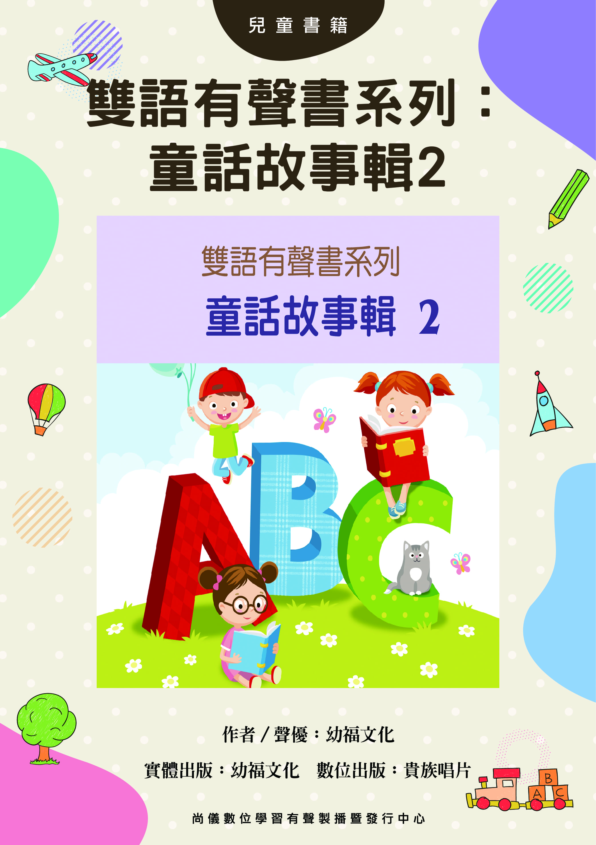雙語有聲書系列：童話故事輯2封面圖