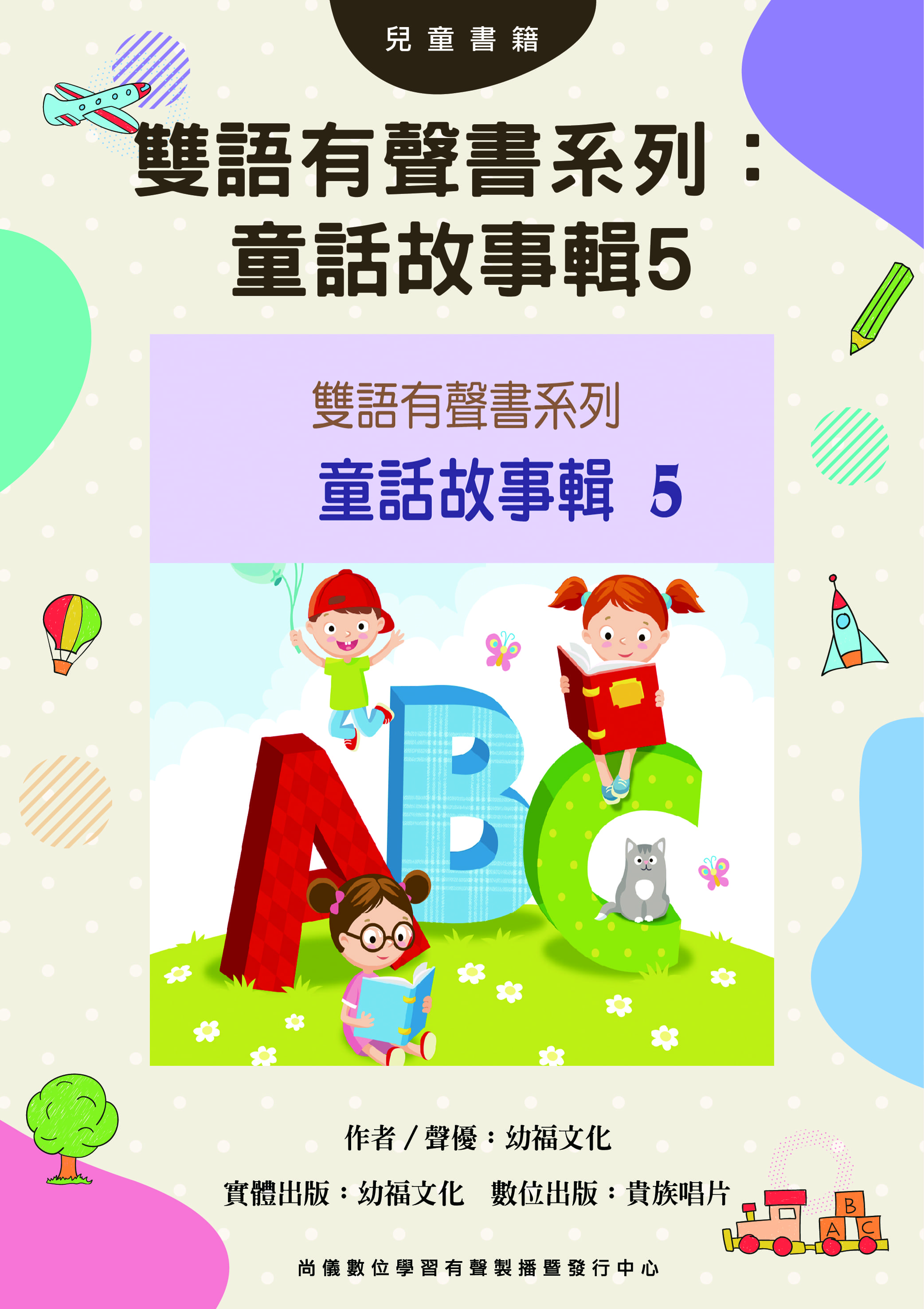 雙語有聲書系列：童話故事輯5封面圖