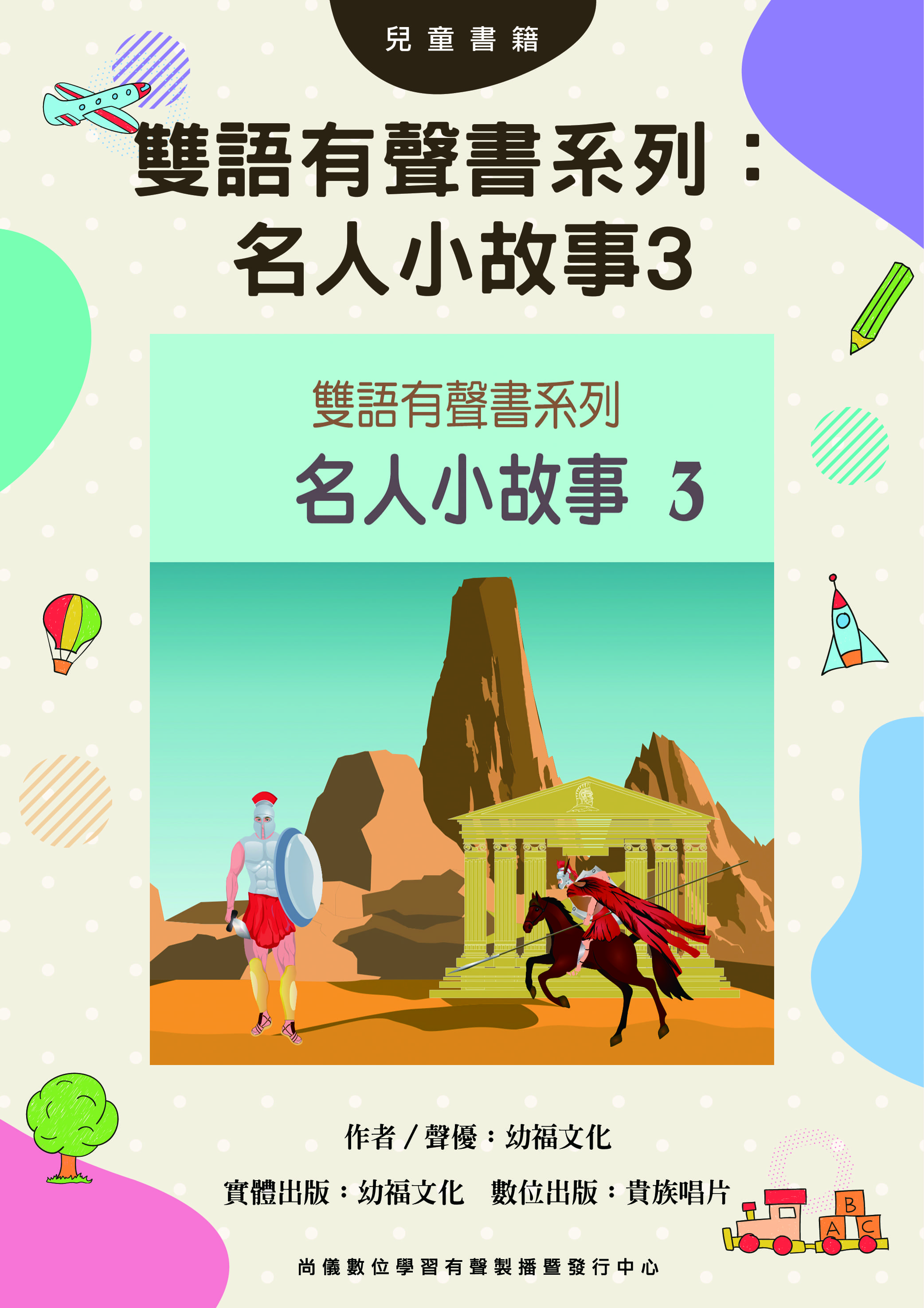 雙語有聲書系列：名人小故事3封面圖