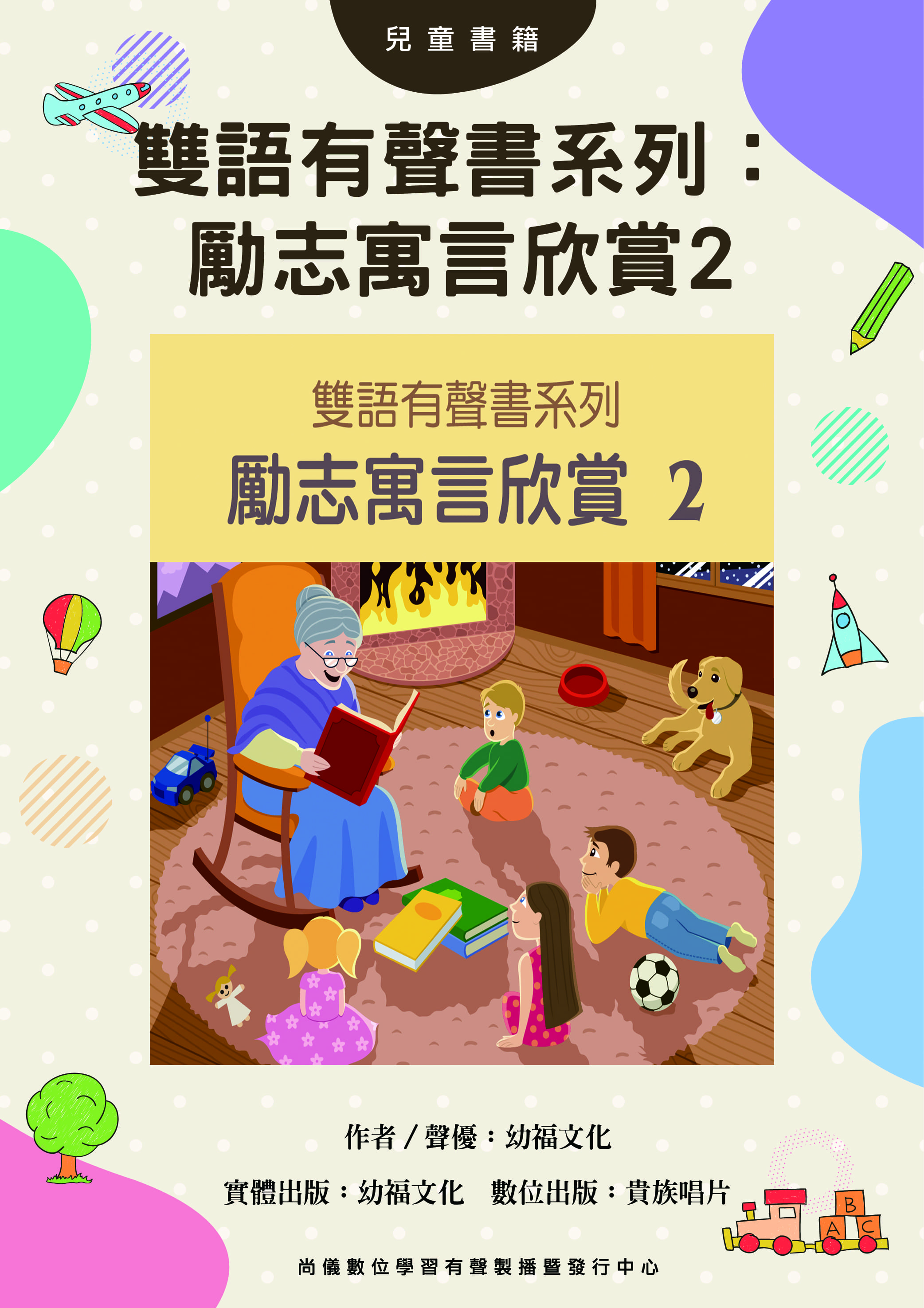 雙語有聲書系列：勵志寓言欣賞2封面圖