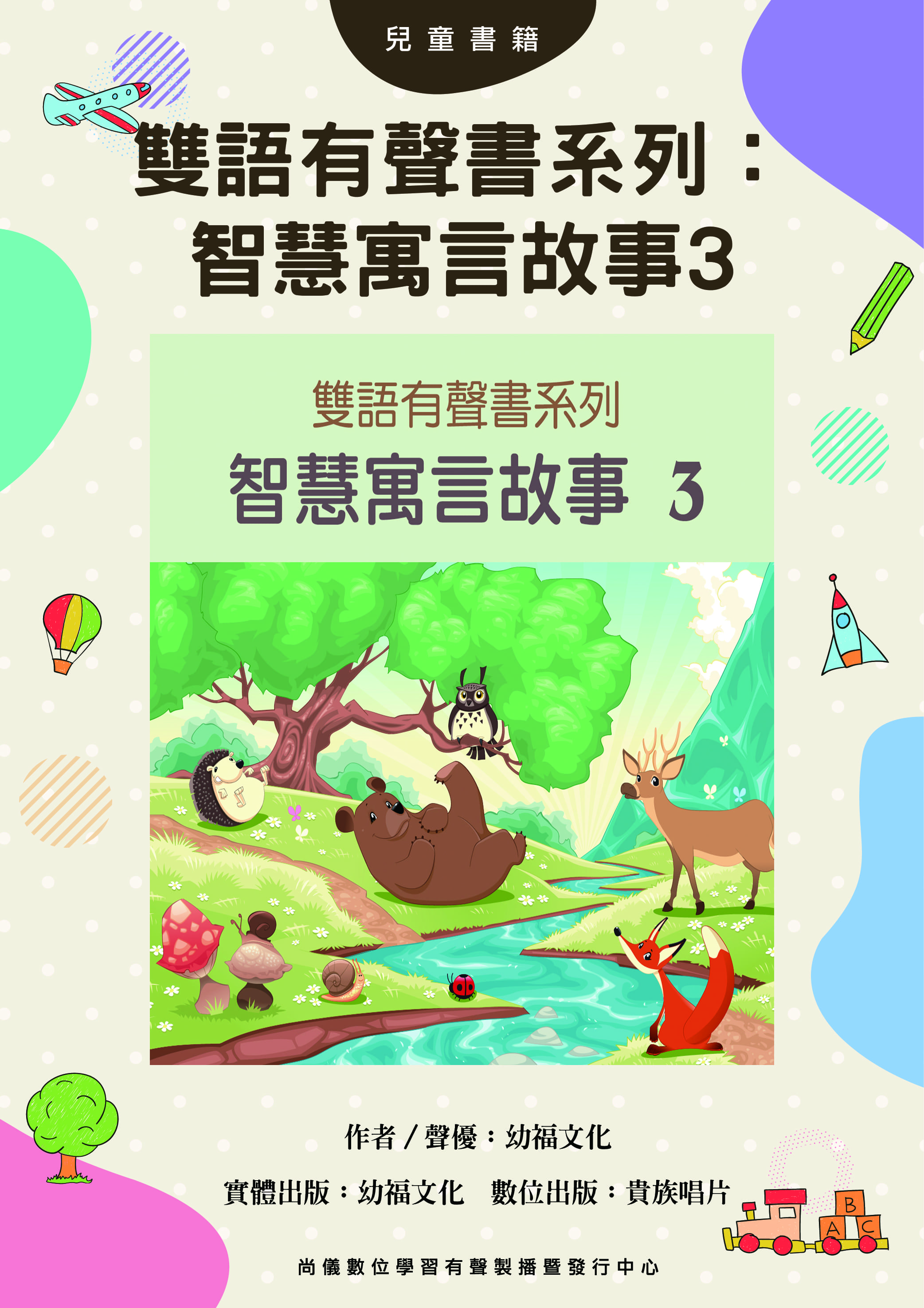 雙語有聲書系列：智慧寓言故事3封面圖