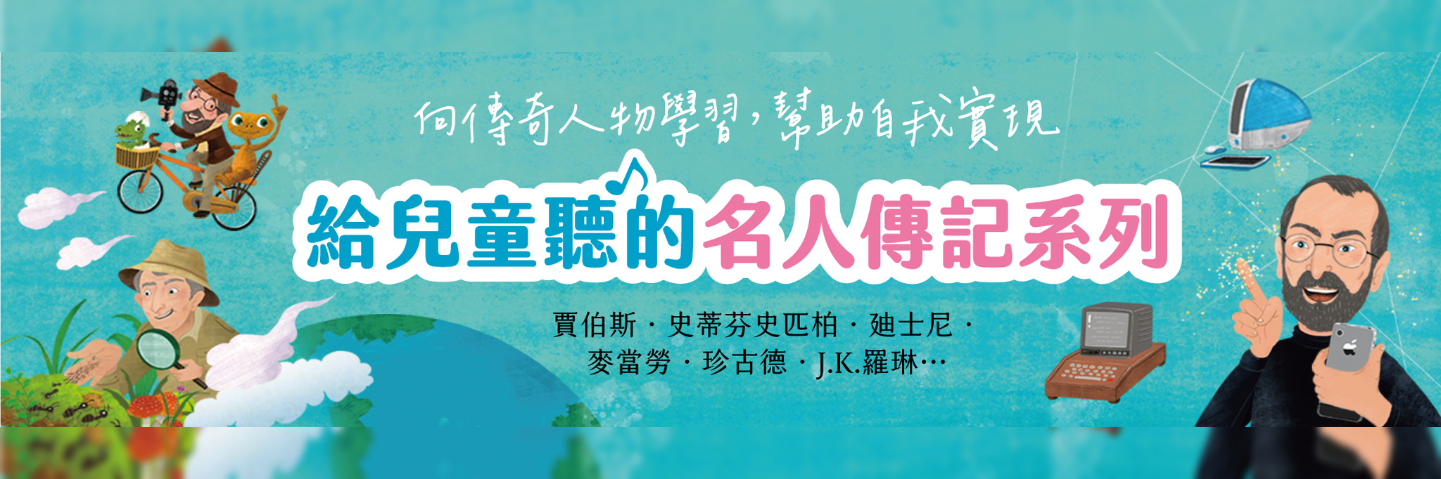名人傳記系列